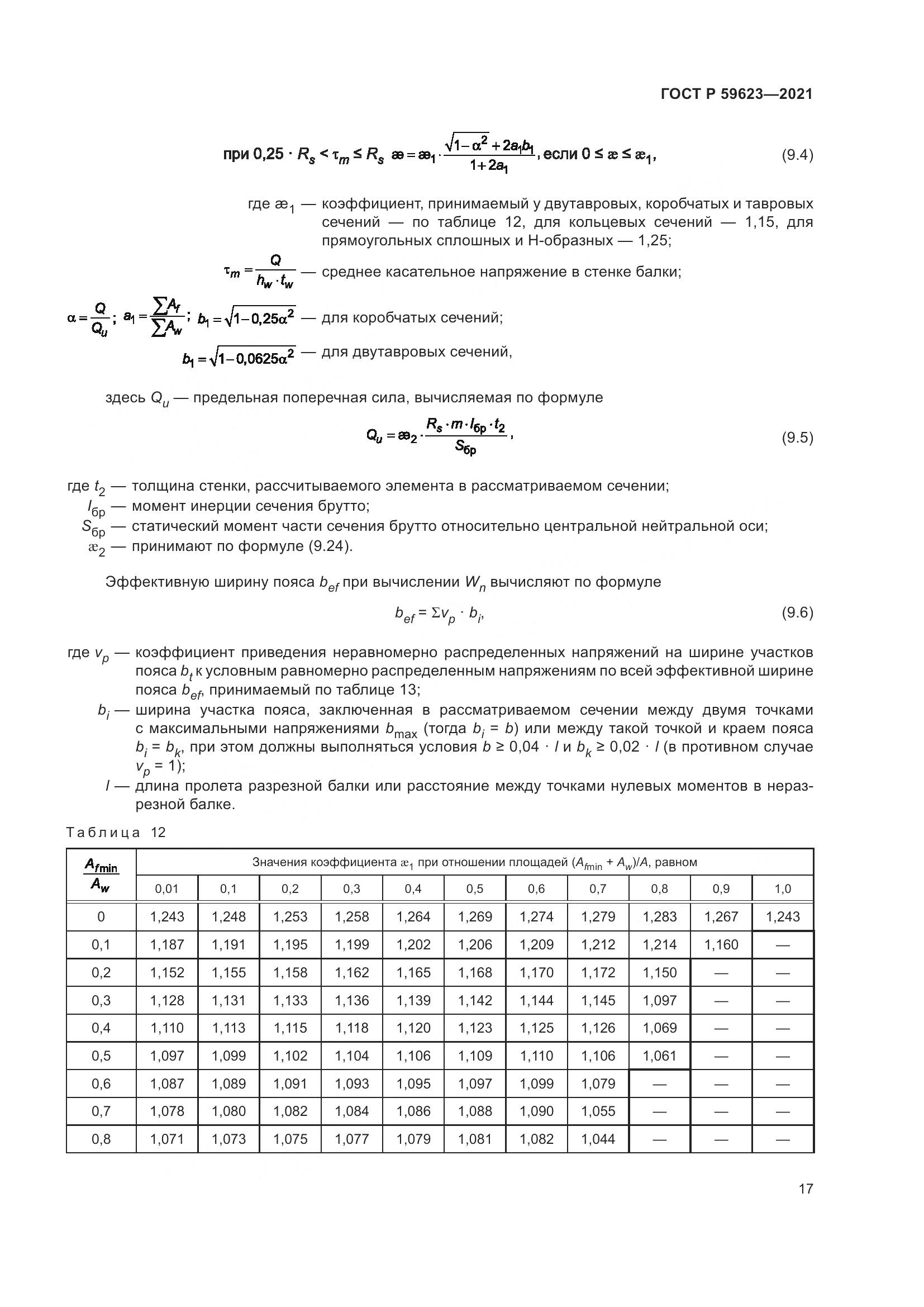 ГОСТ Р 59623-2021, страница 21