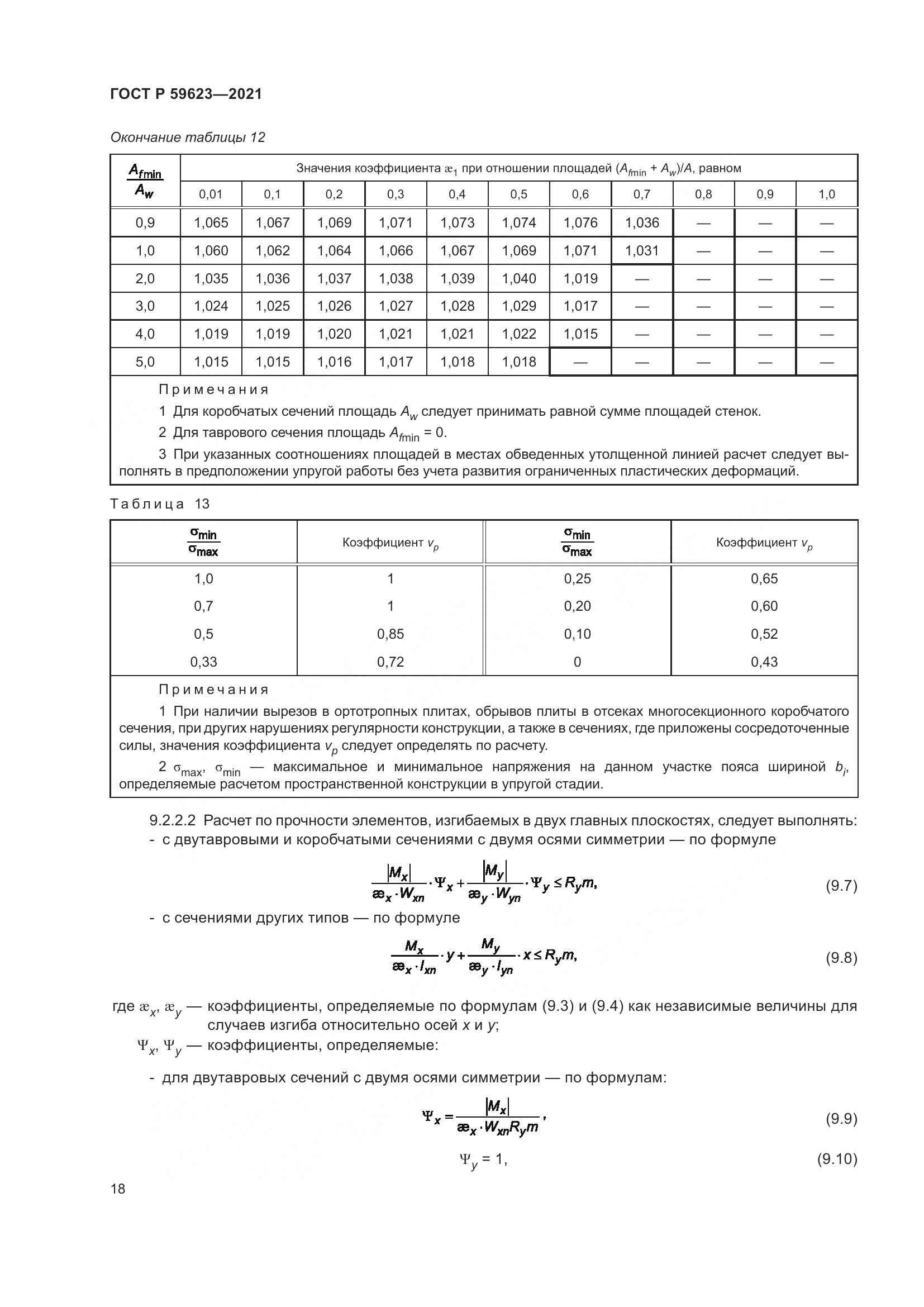 ГОСТ Р 59623-2021, страница 22
