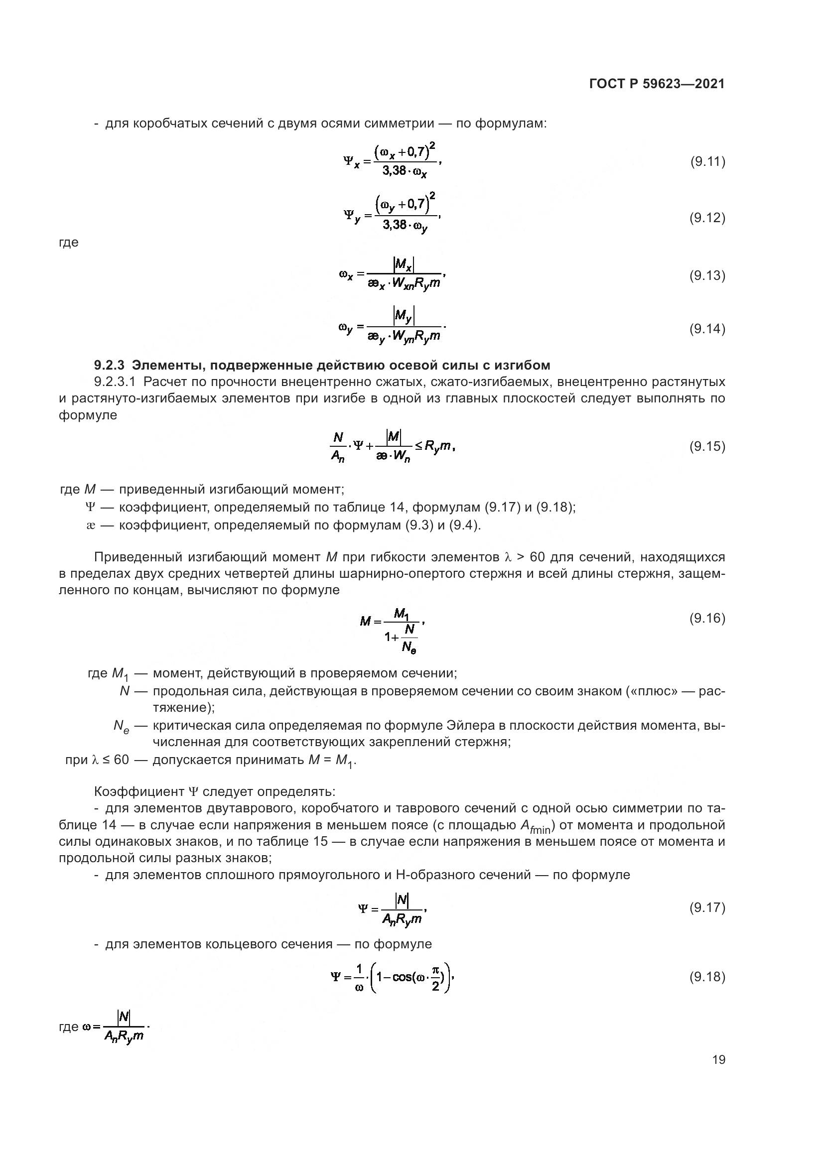 ГОСТ Р 59623-2021, страница 23