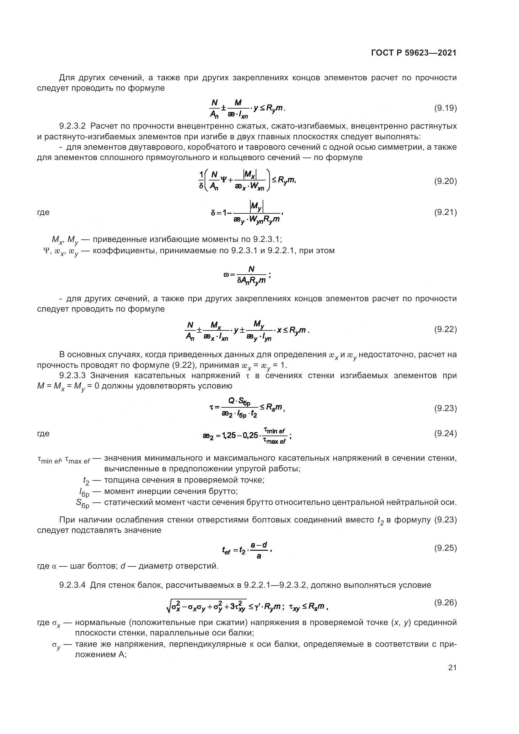 ГОСТ Р 59623-2021, страница 25