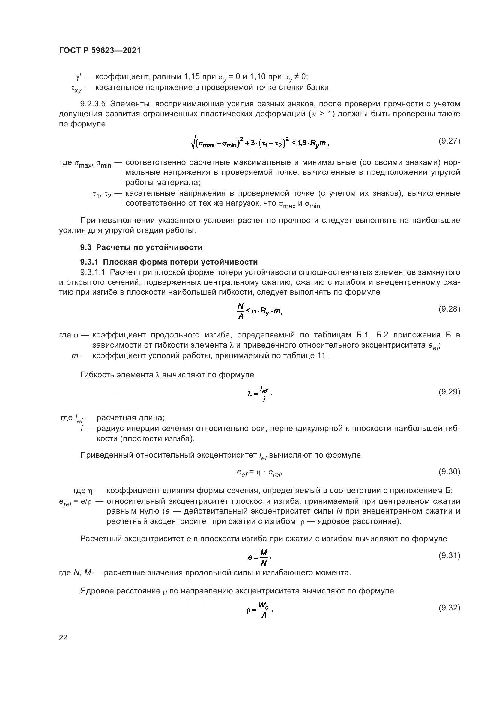 ГОСТ Р 59623-2021, страница 26