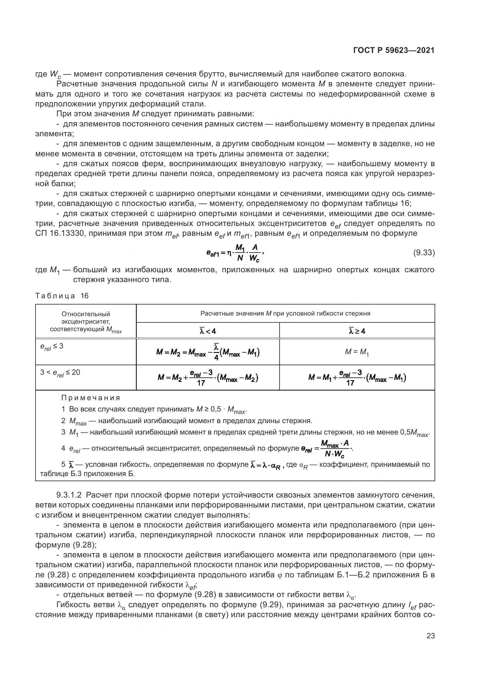 ГОСТ Р 59623-2021, страница 27