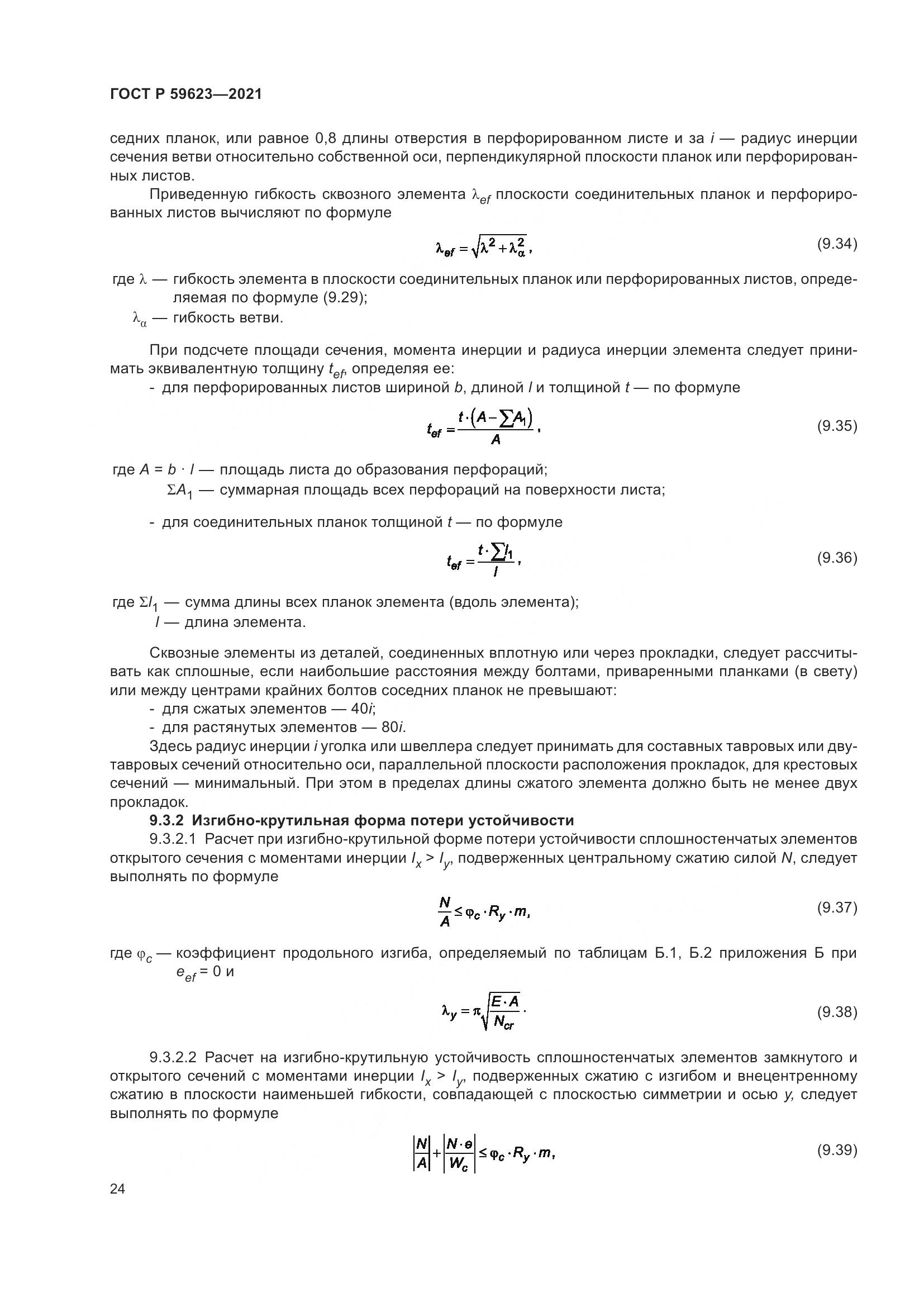 ГОСТ Р 59623-2021, страница 28