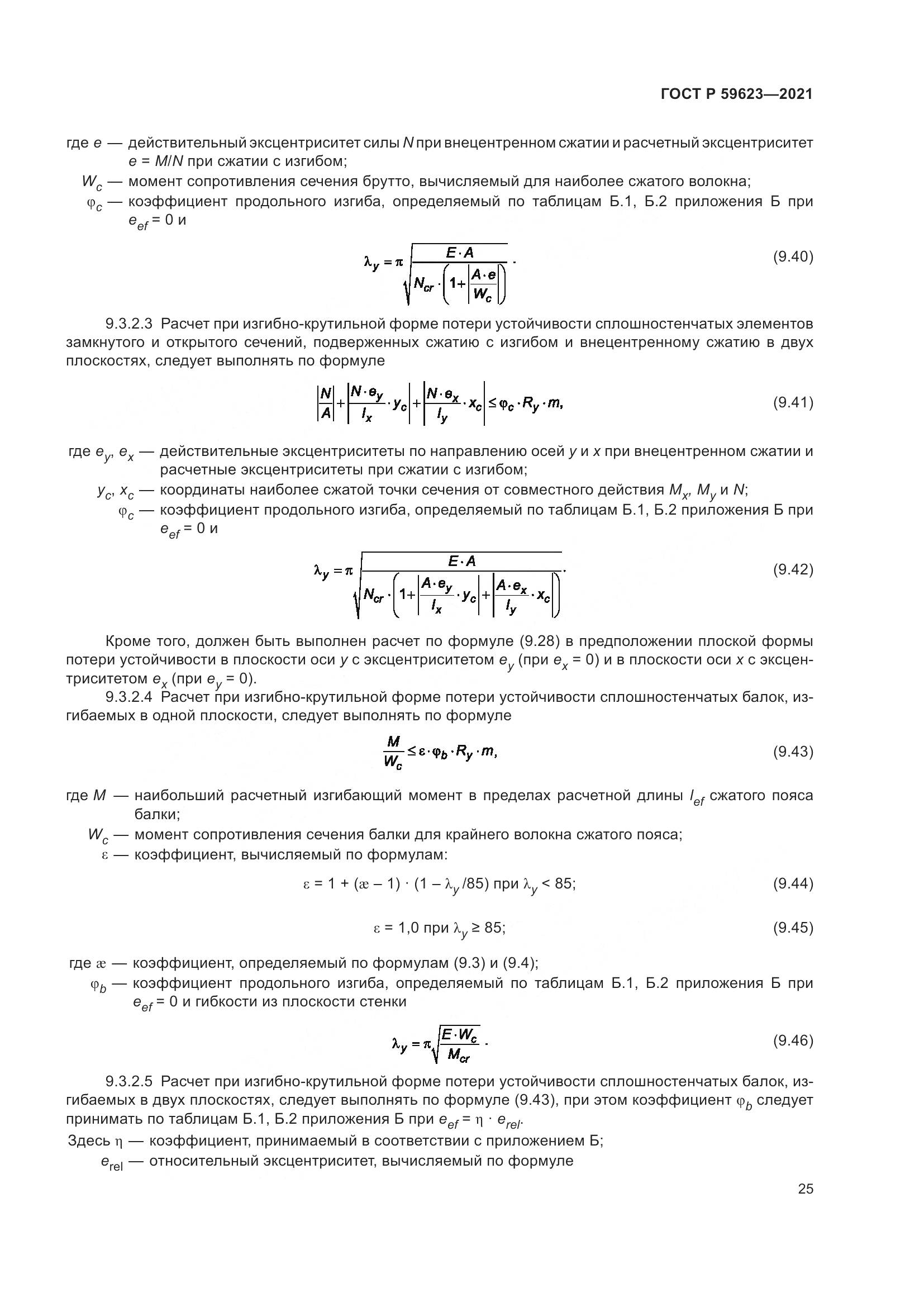 ГОСТ Р 59623-2021, страница 29