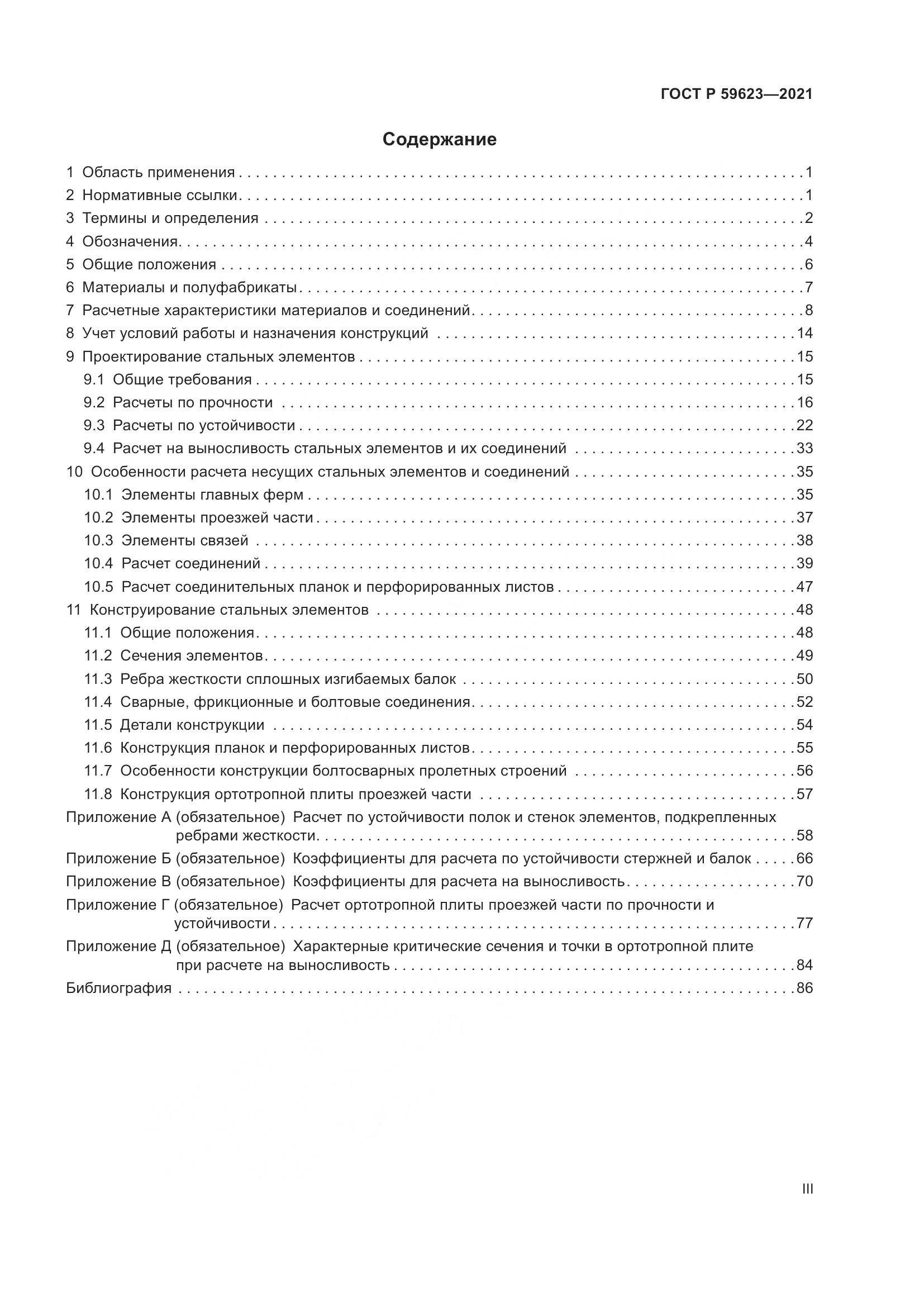 ГОСТ Р 59623-2021, страница 3