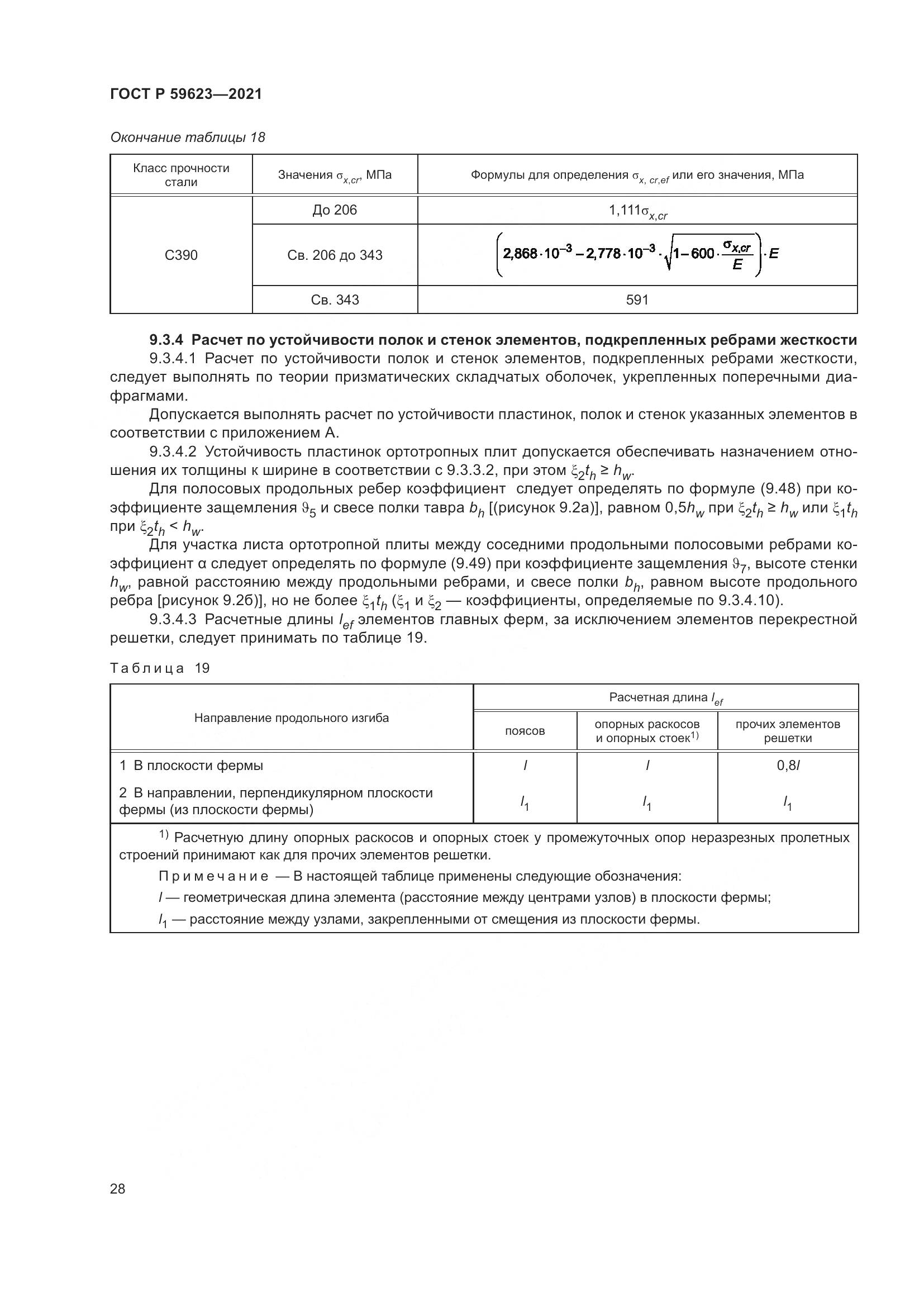 ГОСТ Р 59623-2021, страница 32
