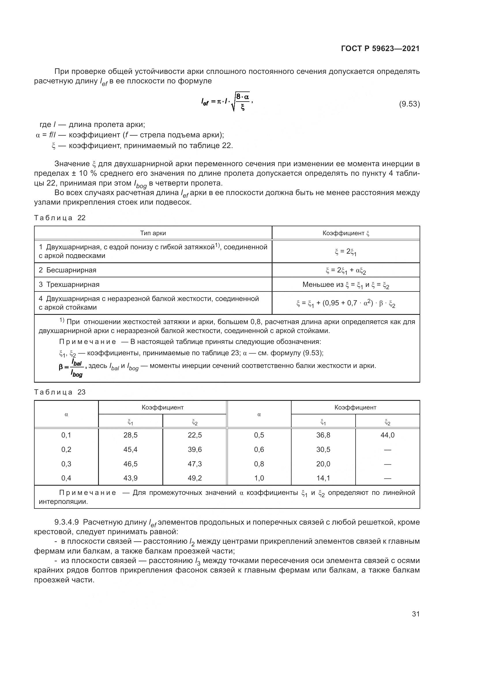 ГОСТ Р 59623-2021, страница 35