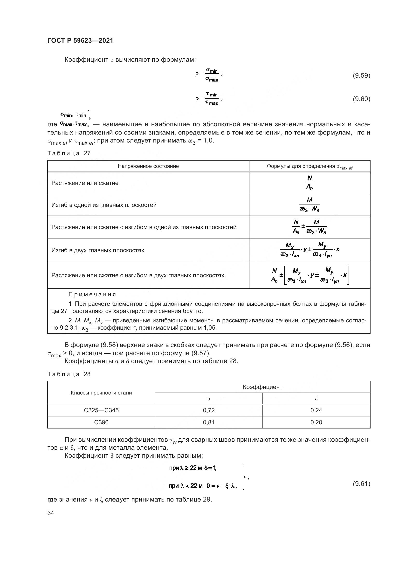 ГОСТ Р 59623-2021, страница 38