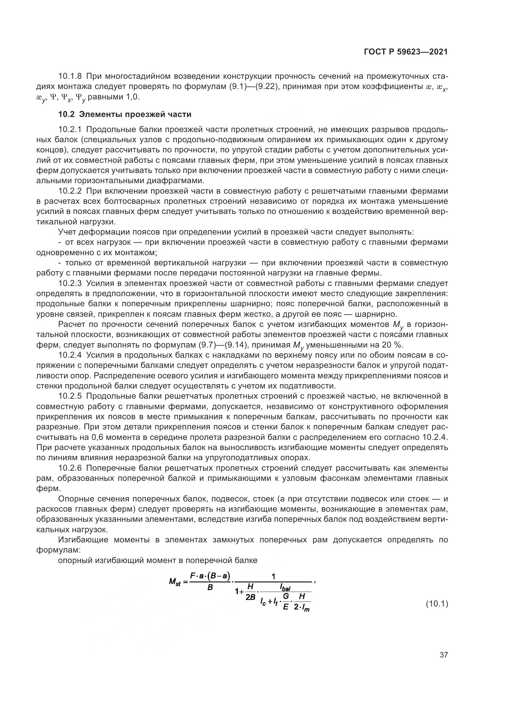ГОСТ Р 59623-2021, страница 41