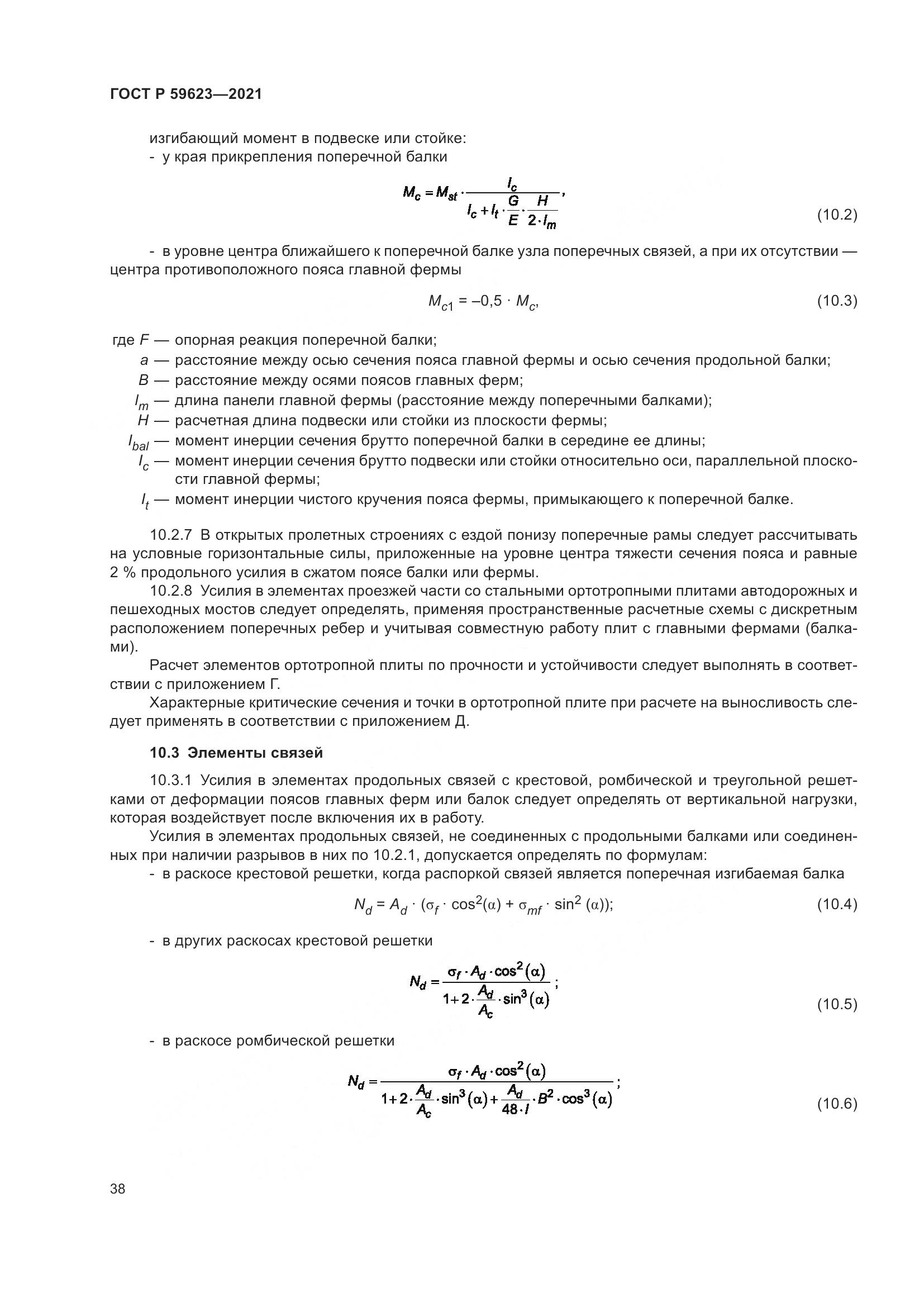 ГОСТ Р 59623-2021, страница 42