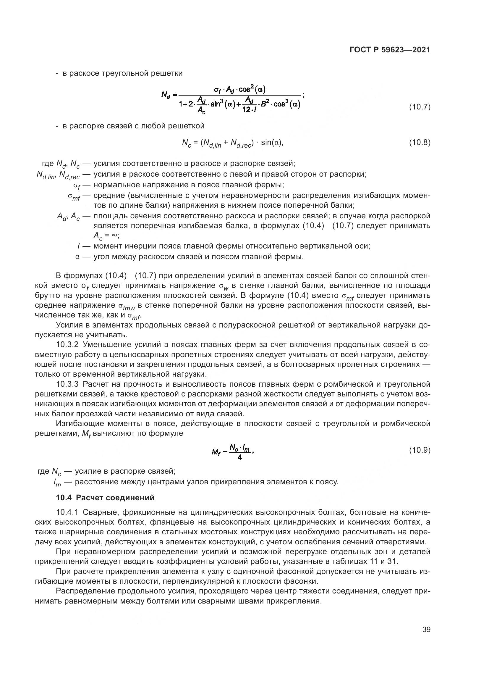 ГОСТ Р 59623-2021, страница 43