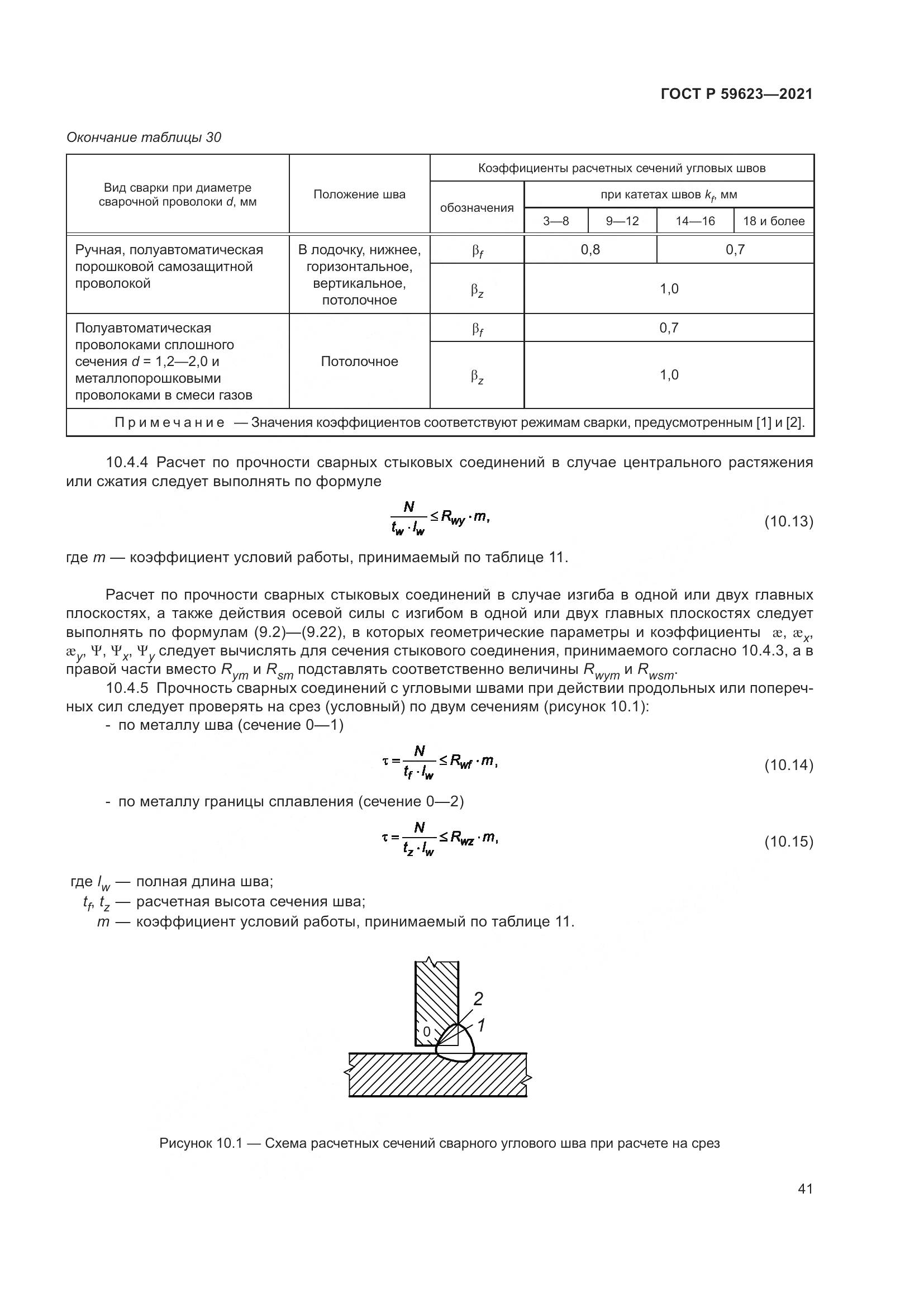 ГОСТ Р 59623-2021, страница 45