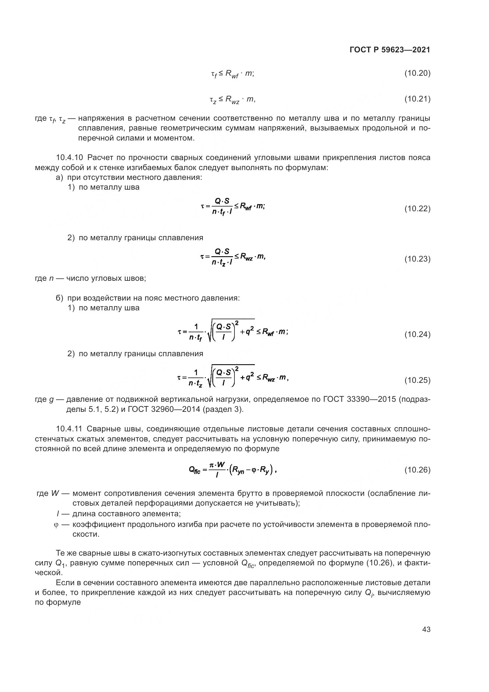 ГОСТ Р 59623-2021, страница 47