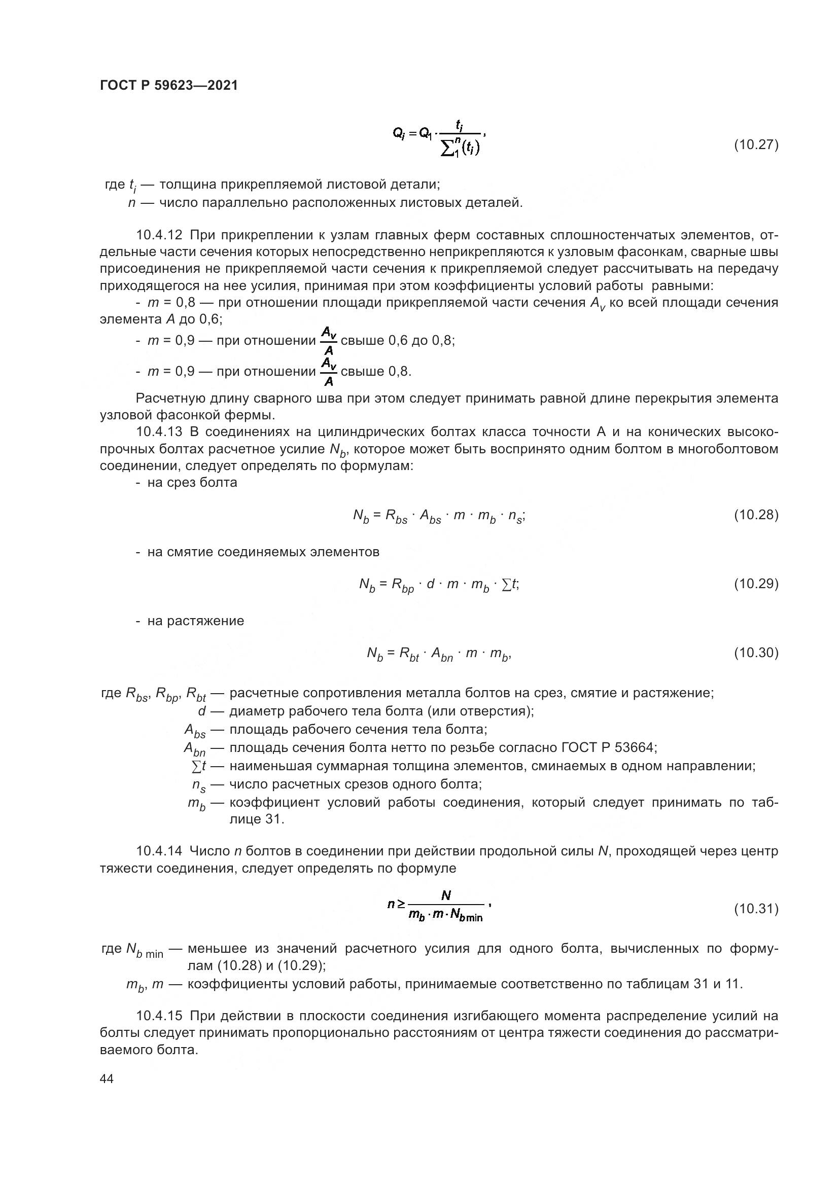 ГОСТ Р 59623-2021, страница 48