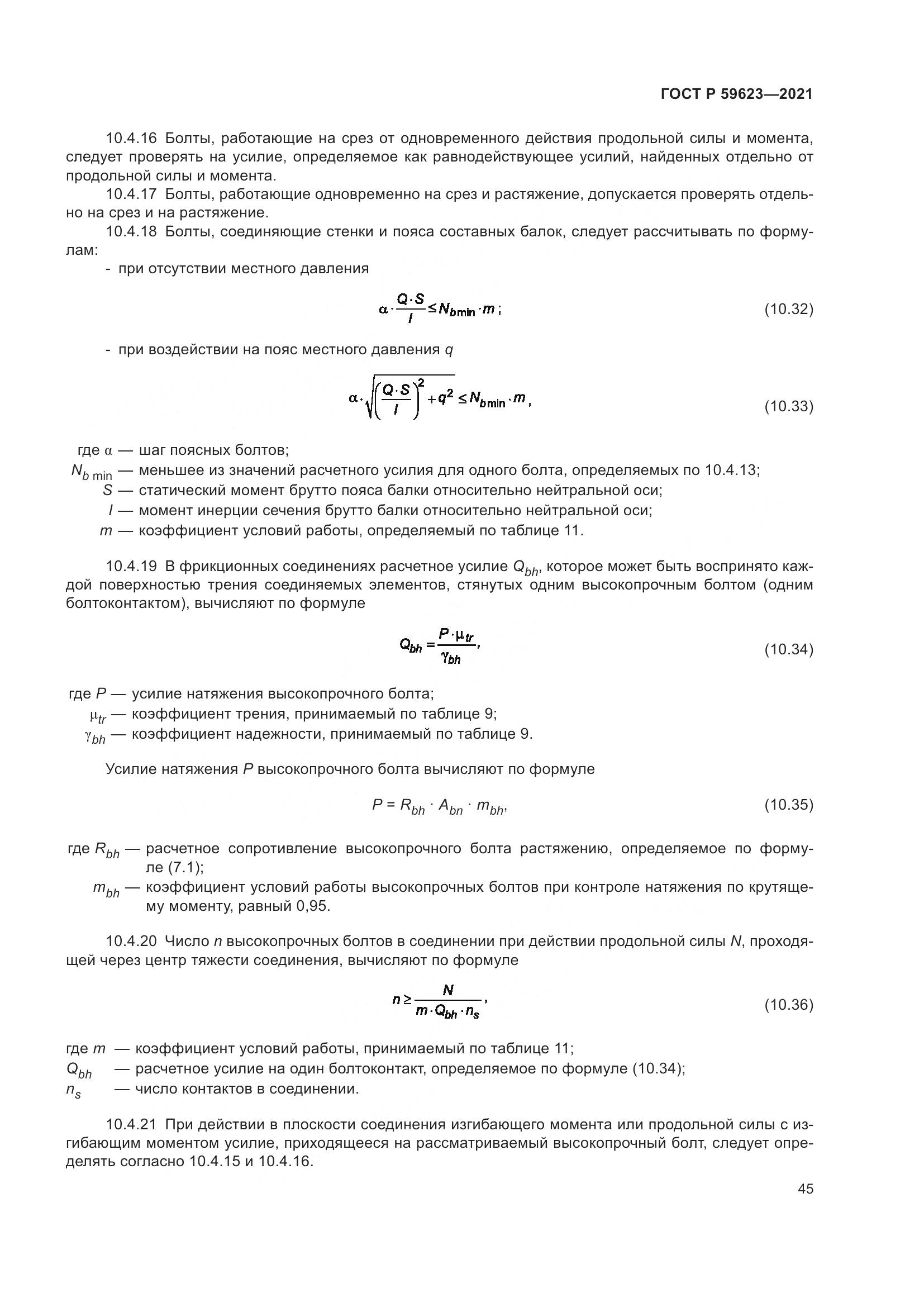 ГОСТ Р 59623-2021, страница 49
