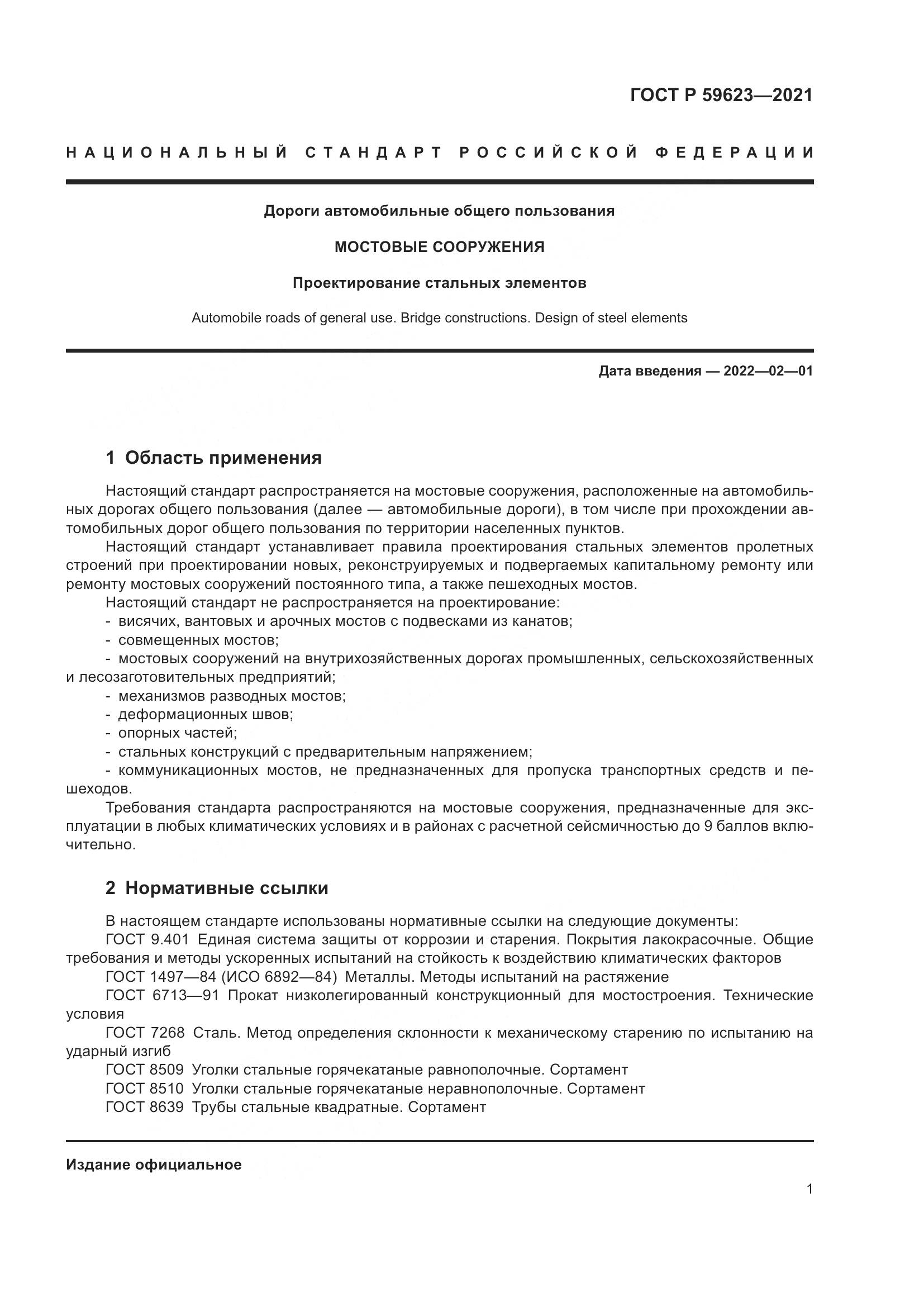 ГОСТ Р 59623-2021, страница 5