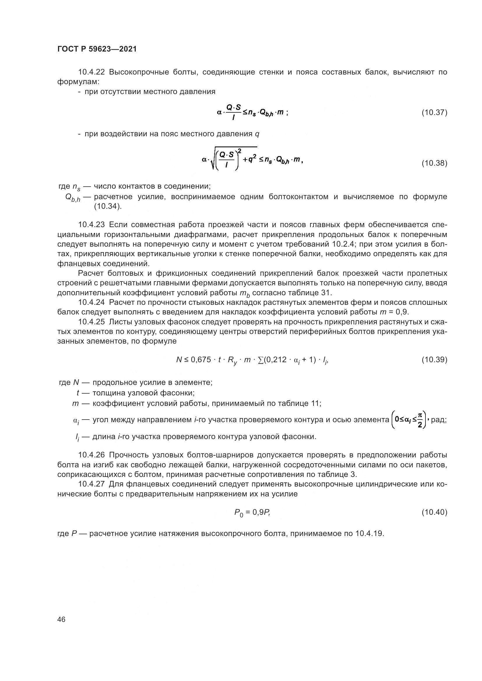 ГОСТ Р 59623-2021, страница 50