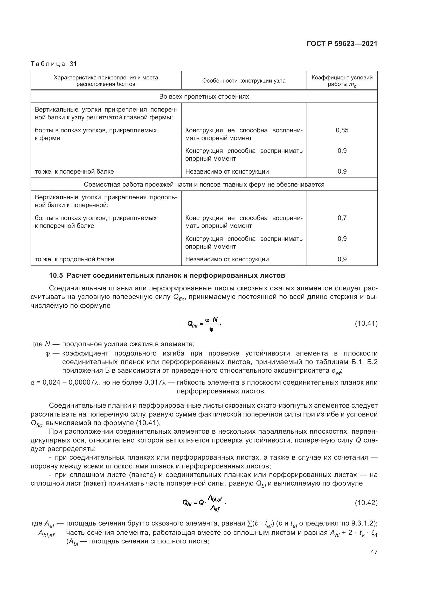ГОСТ Р 59623-2021, страница 51
