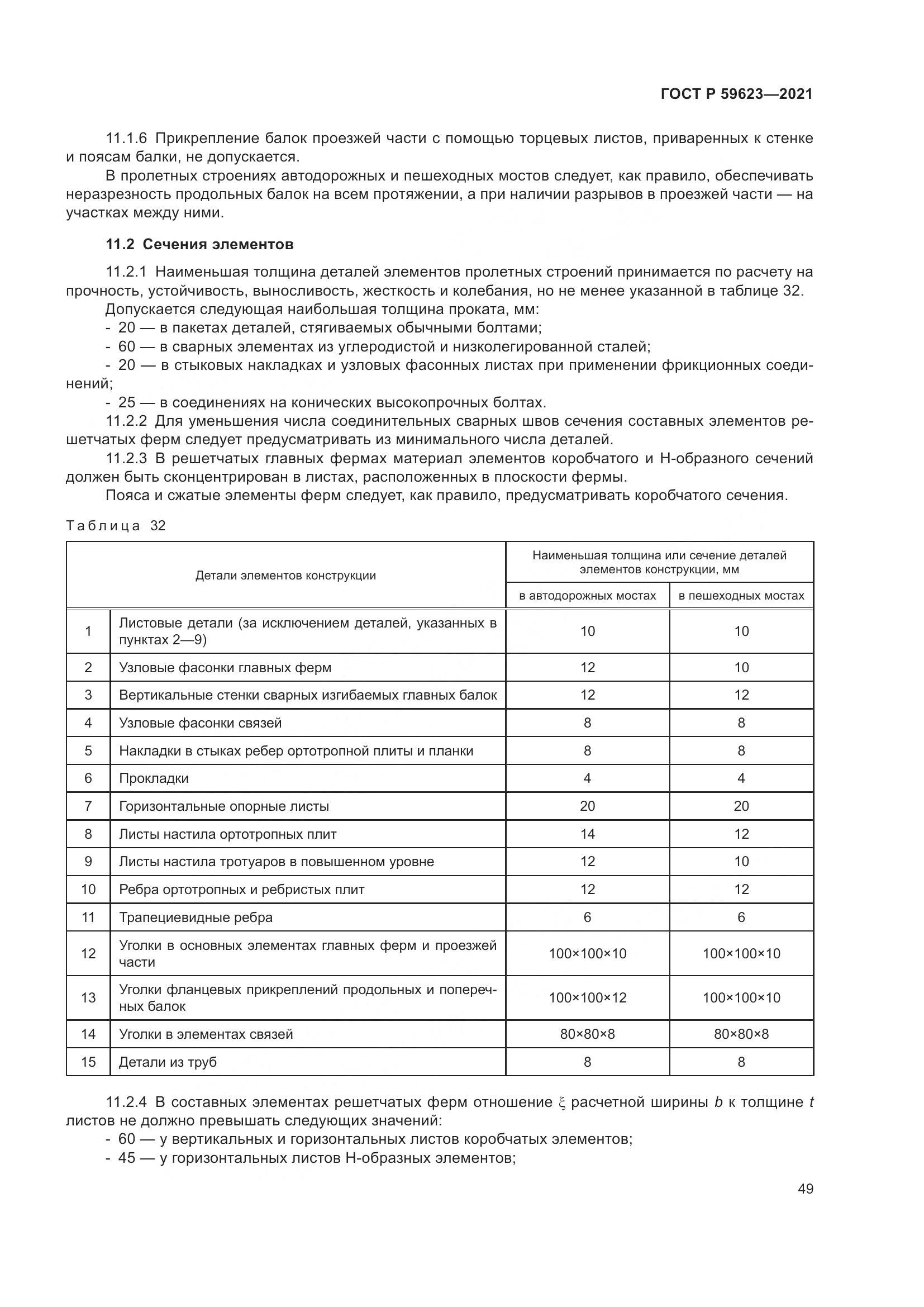 ГОСТ Р 59623-2021, страница 53