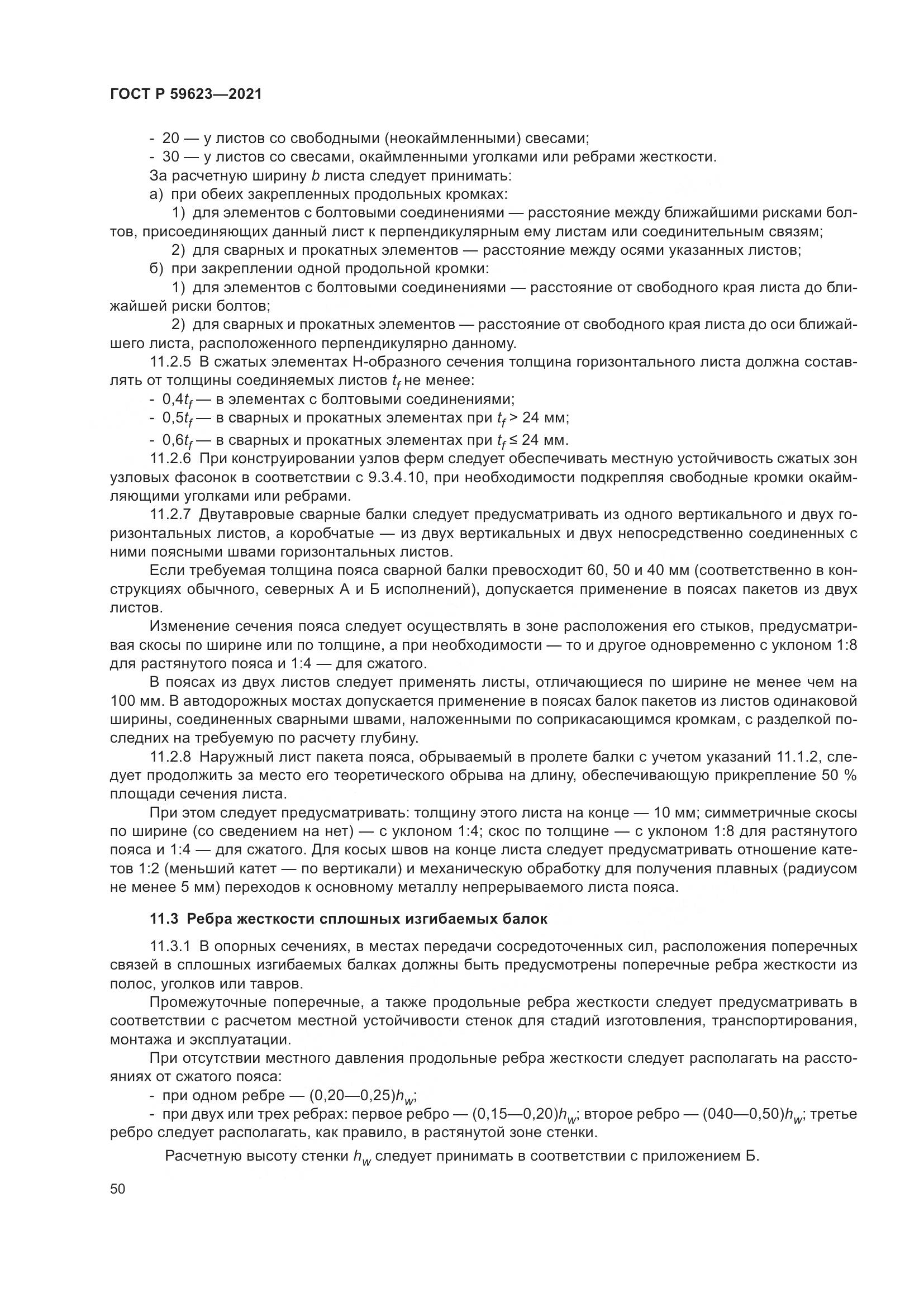 ГОСТ Р 59623-2021, страница 54
