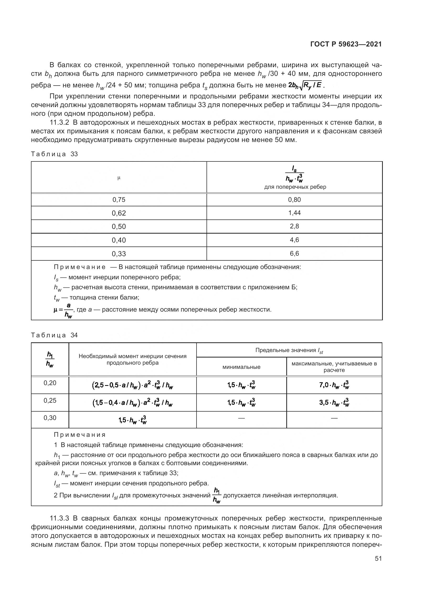 ГОСТ Р 59623-2021, страница 55
