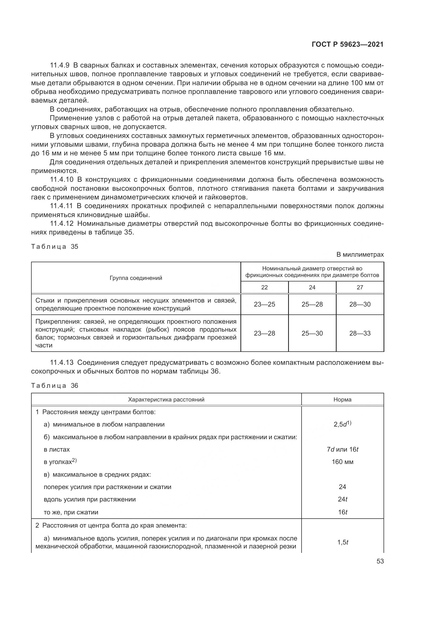 ГОСТ Р 59623-2021, страница 57