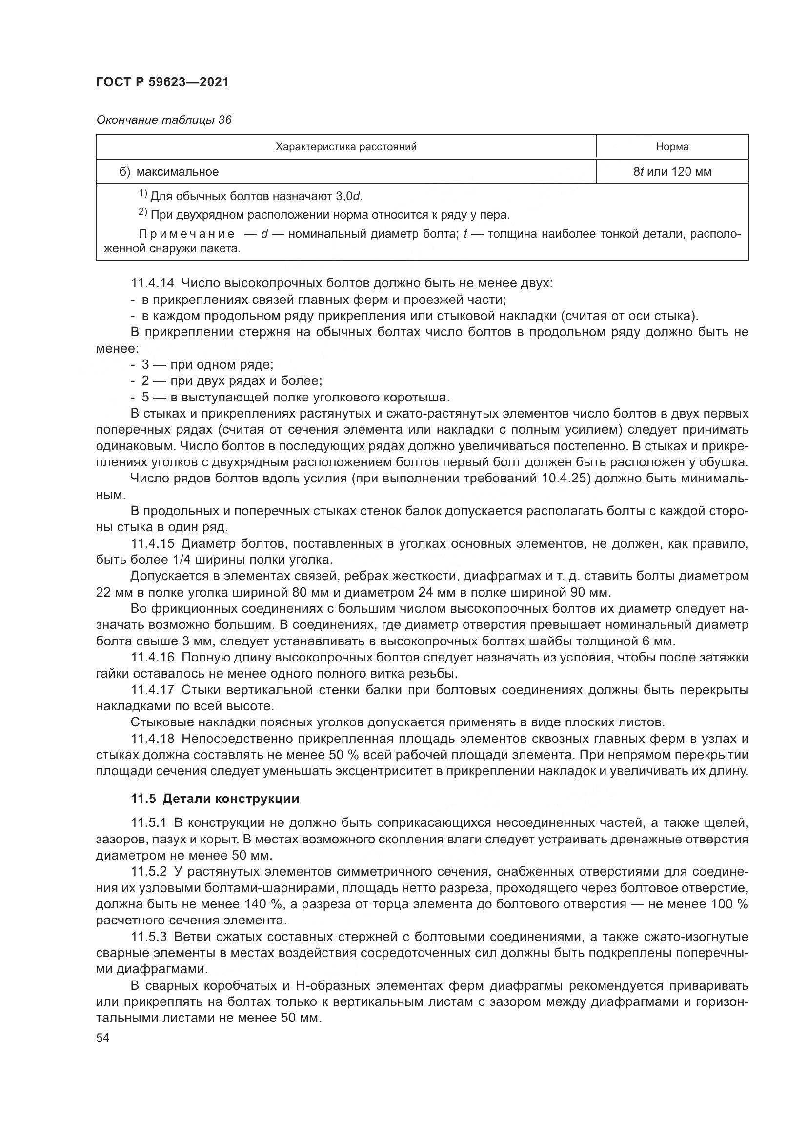 ГОСТ Р 59623-2021, страница 58