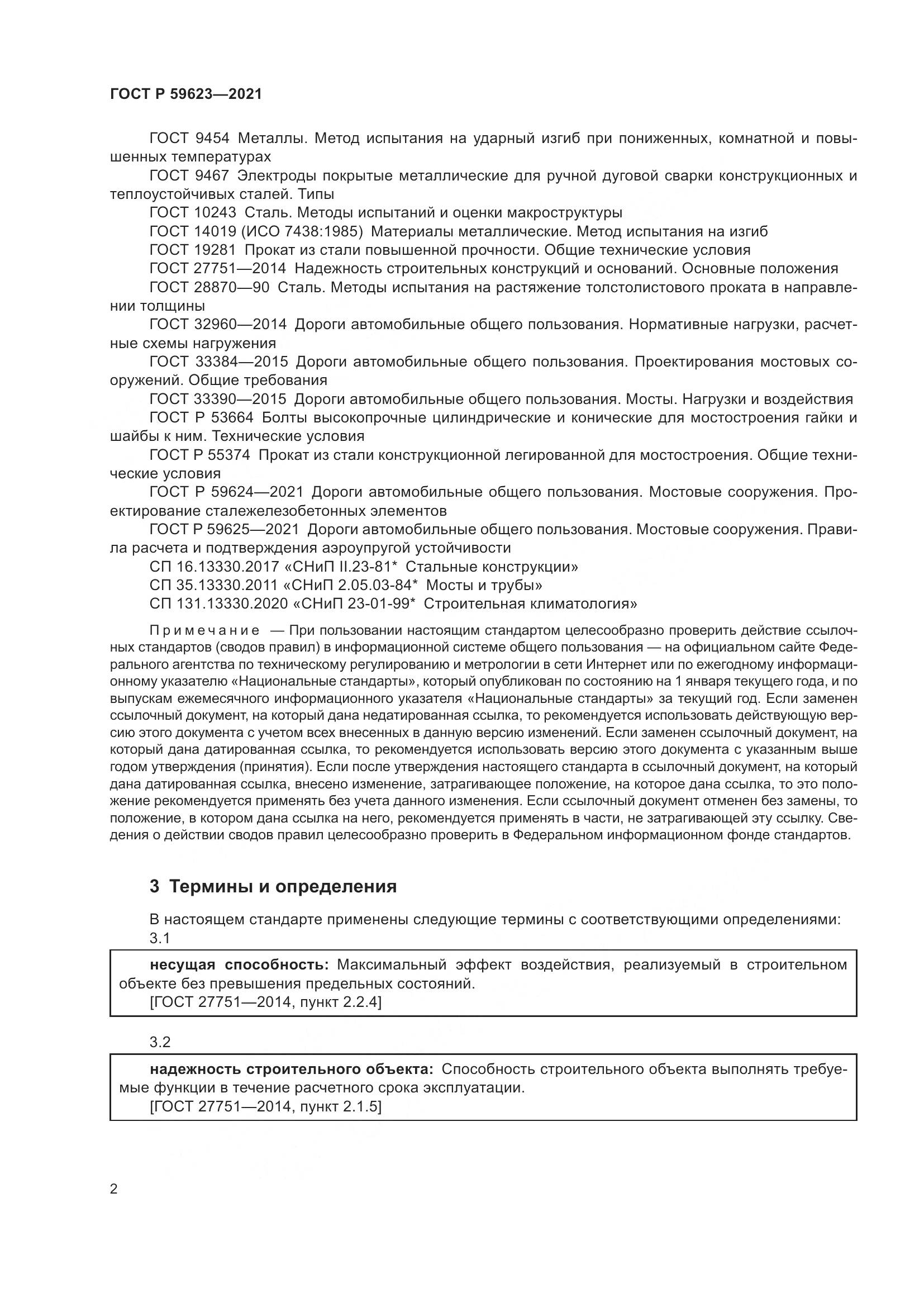 ГОСТ Р 59623-2021, страница 6