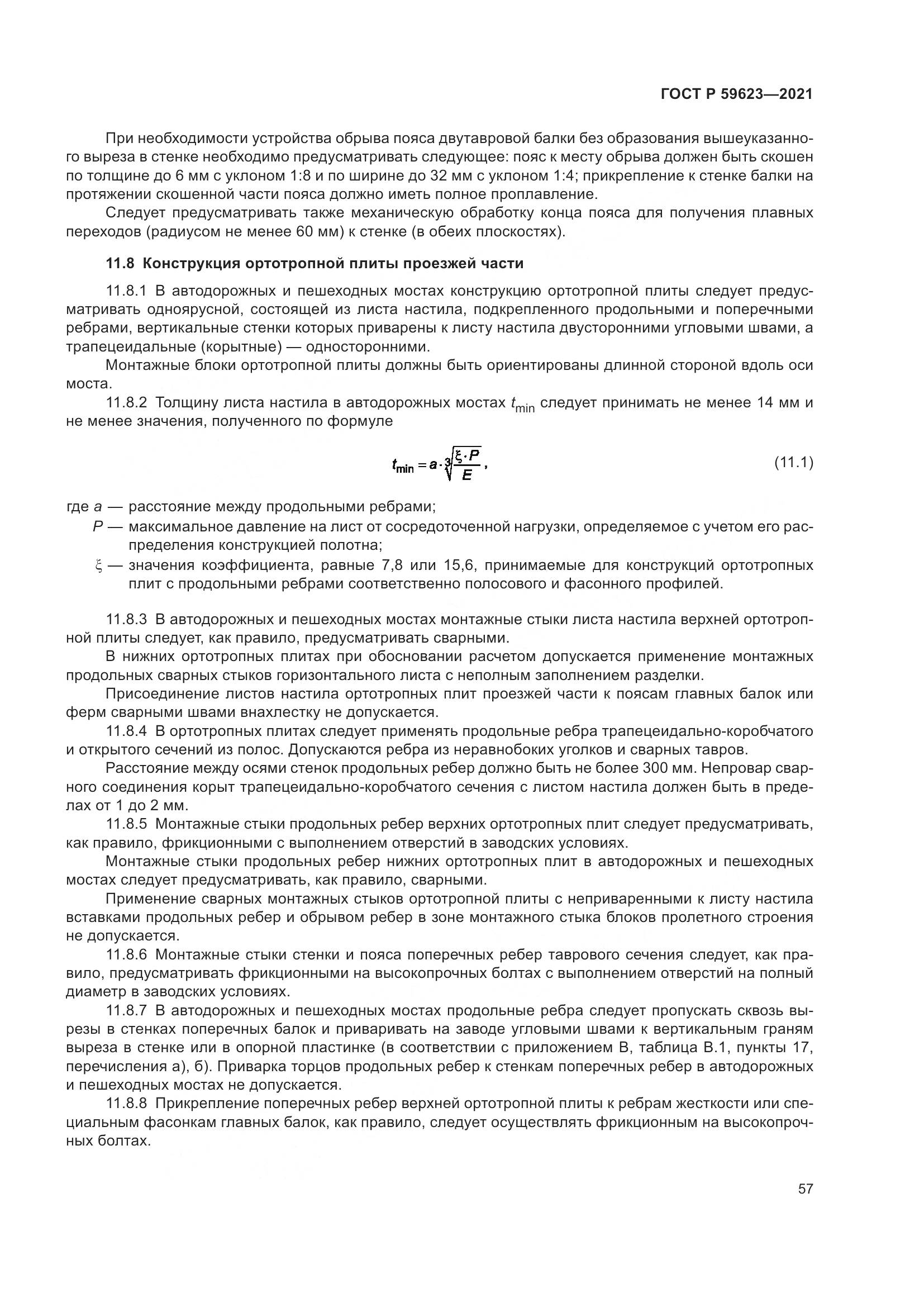ГОСТ Р 59623-2021, страница 61