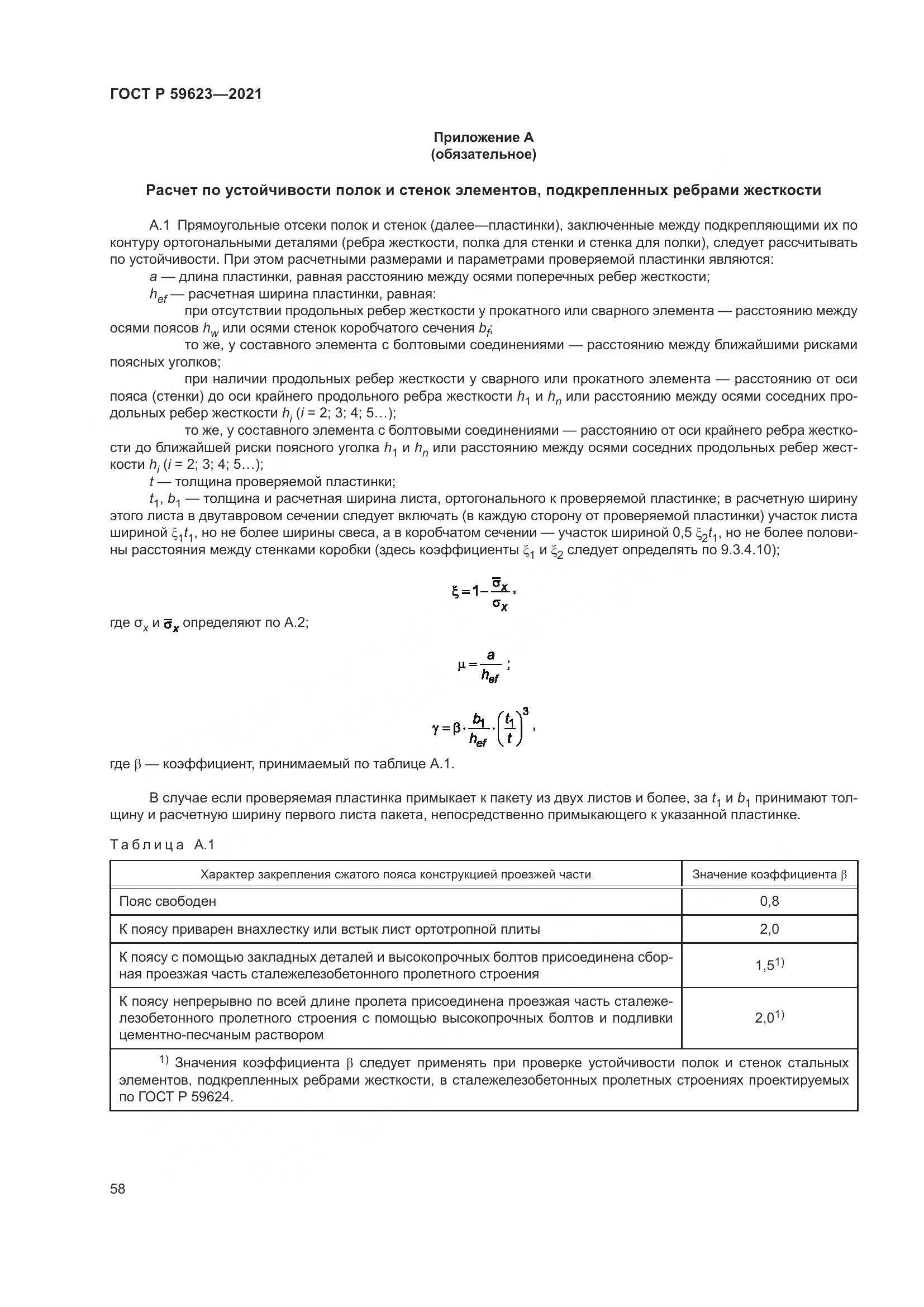 ГОСТ Р 59623-2021, страница 62