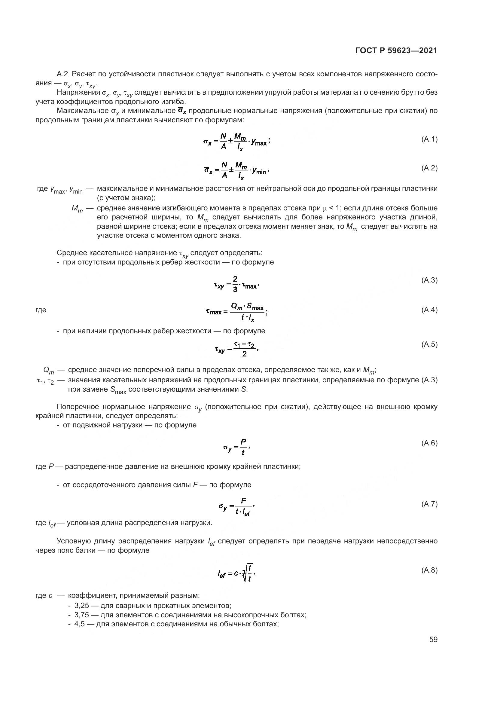 ГОСТ Р 59623-2021, страница 63