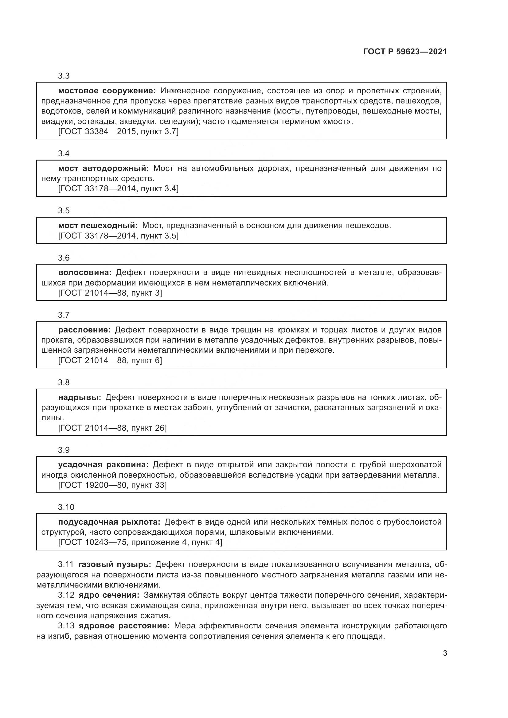 ГОСТ Р 59623-2021, страница 7