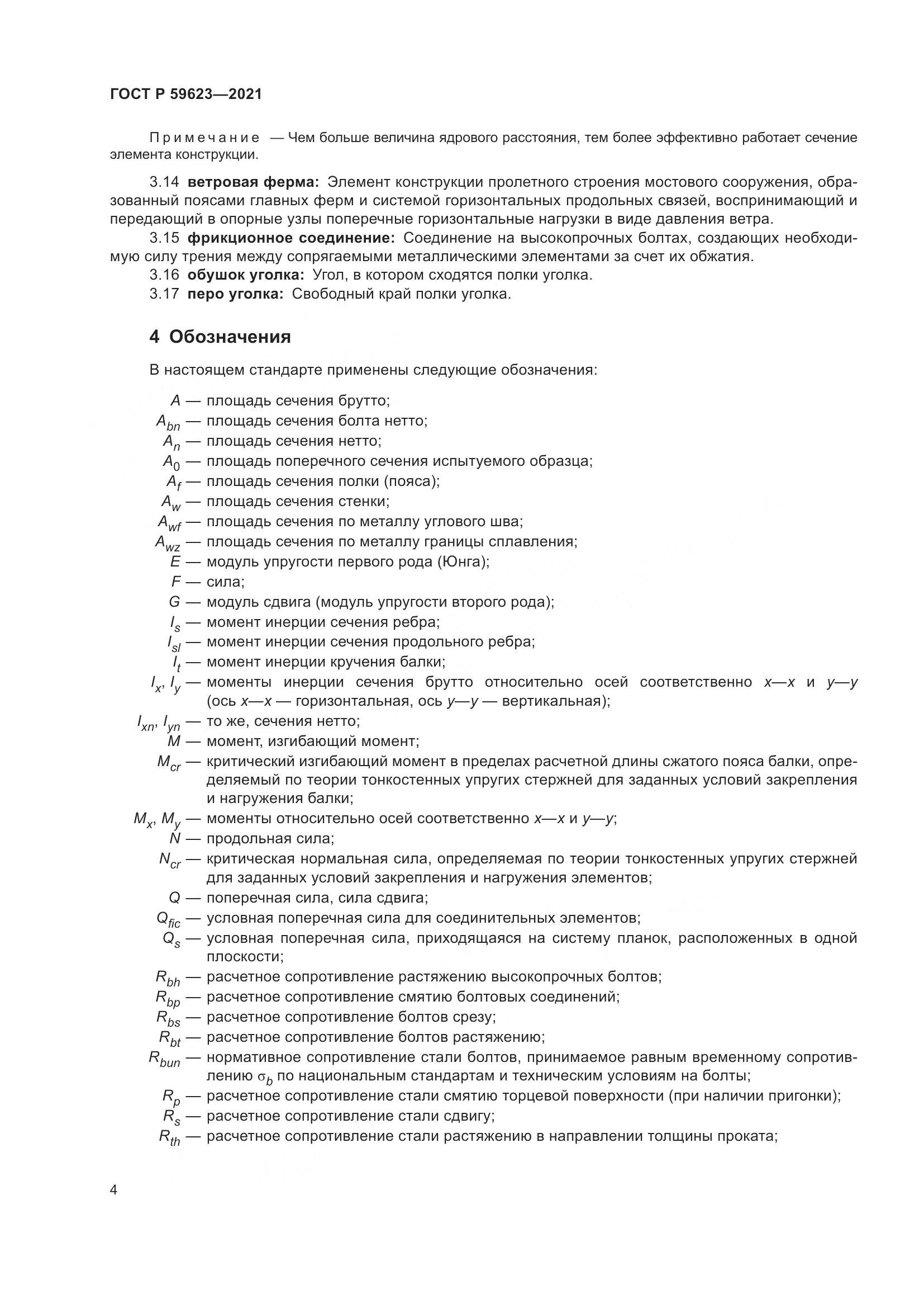 ГОСТ Р 59623-2021, страница 8