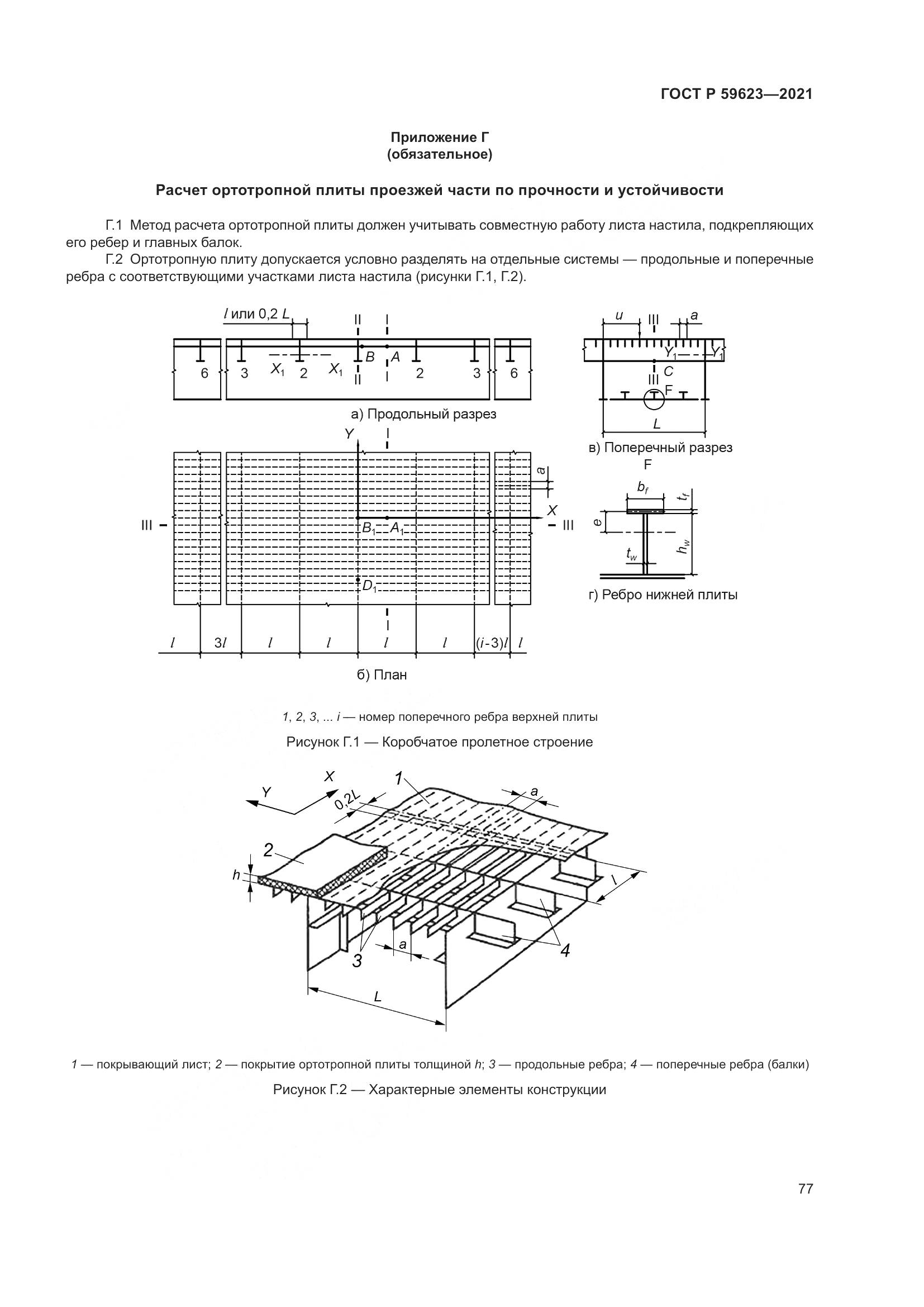 ГОСТ Р 59623-2021, страница 81