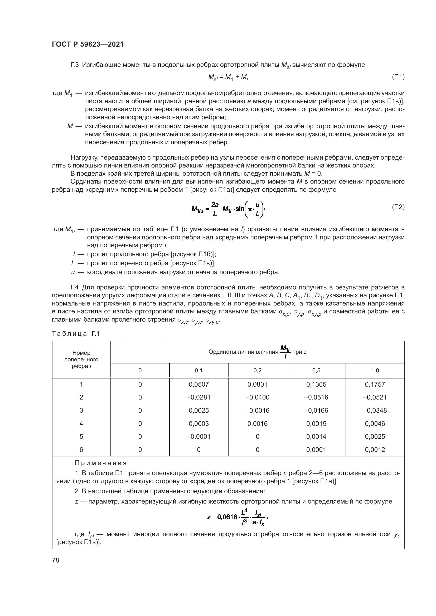 ГОСТ Р 59623-2021, страница 82