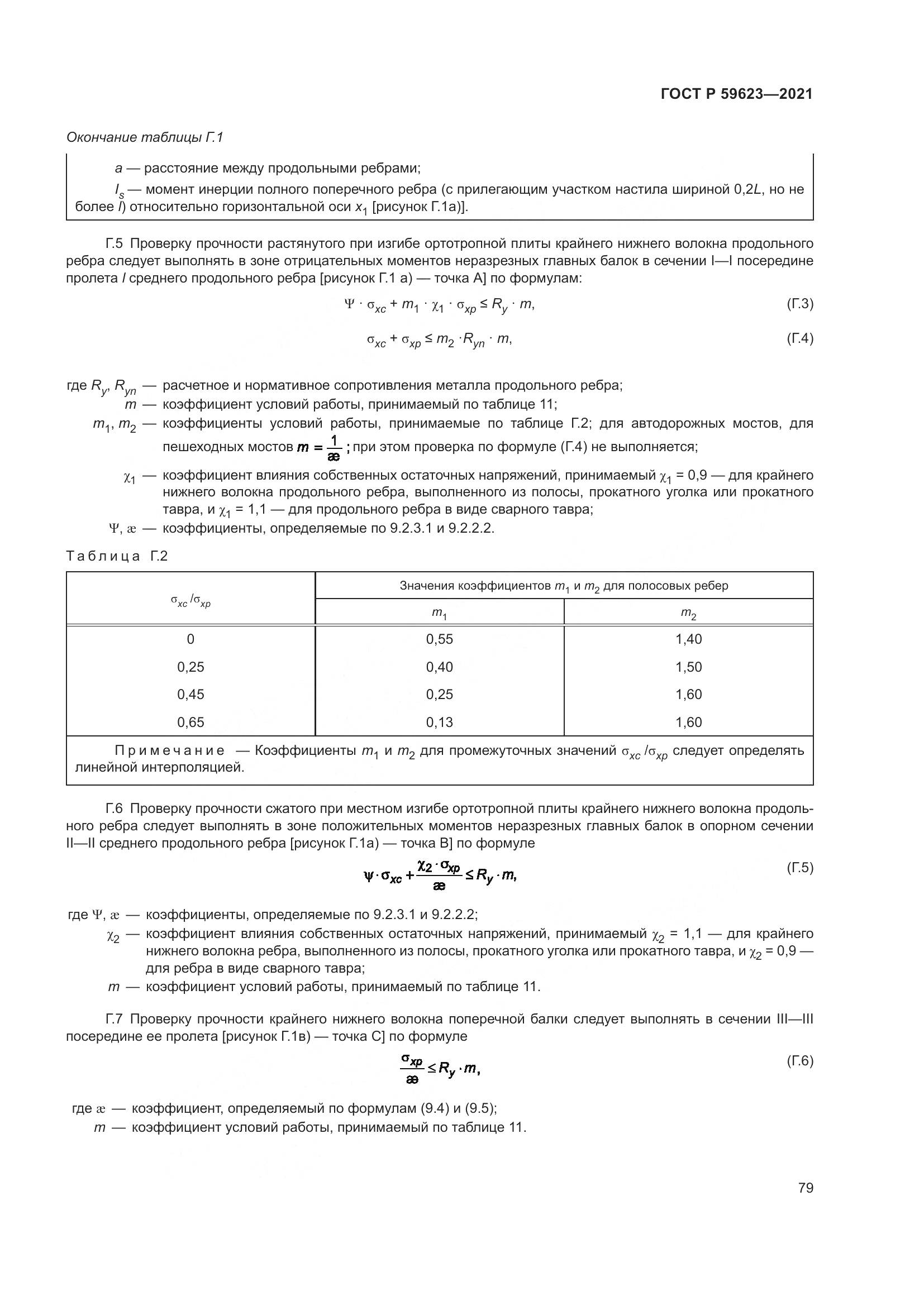 ГОСТ Р 59623-2021, страница 83