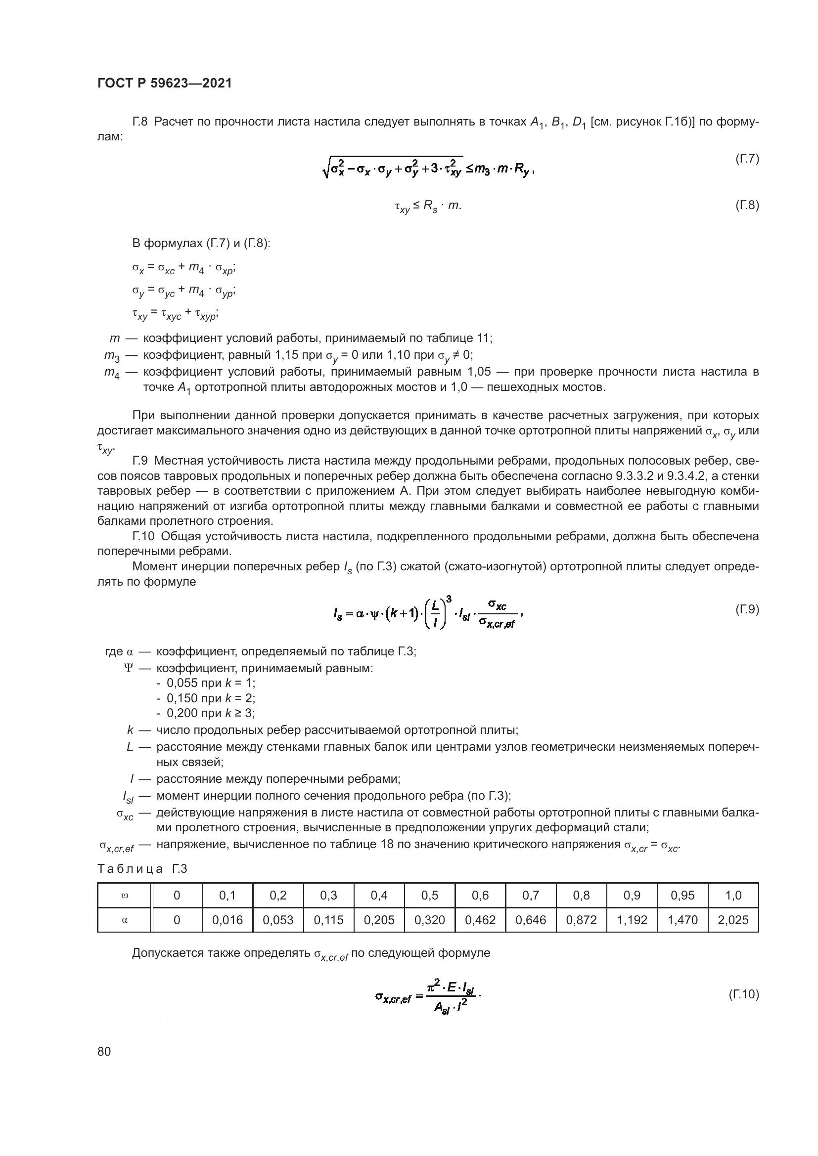 ГОСТ Р 59623-2021, страница 84