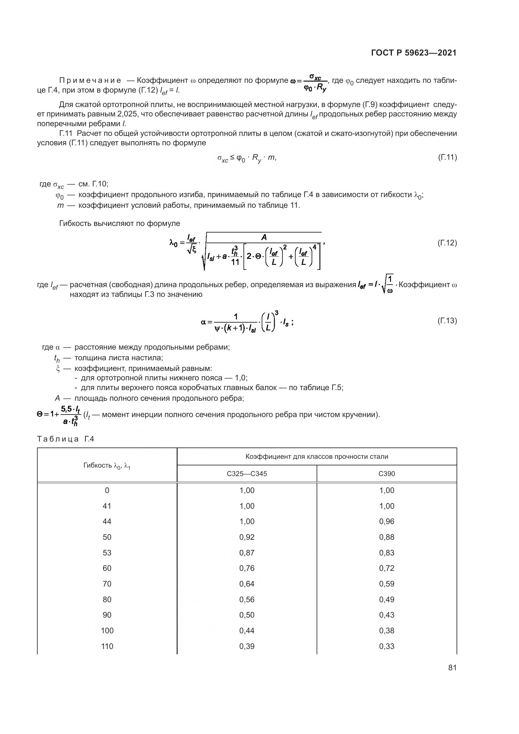 ГОСТ Р 59623-2021, страница 85