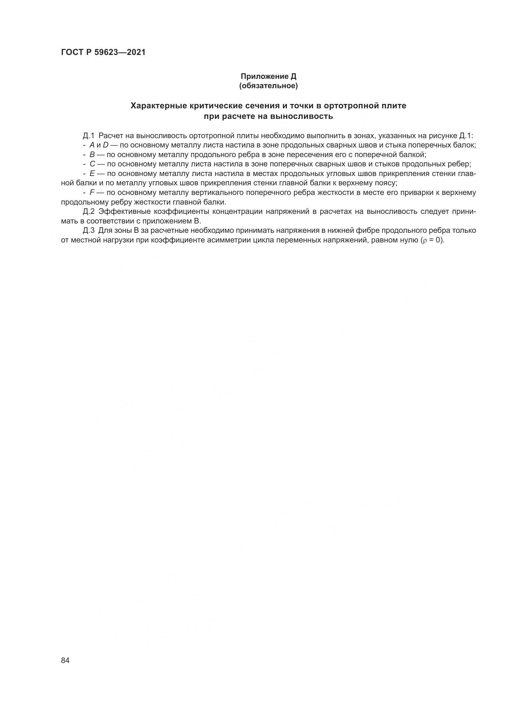 ГОСТ Р 59623-2021, страница 88