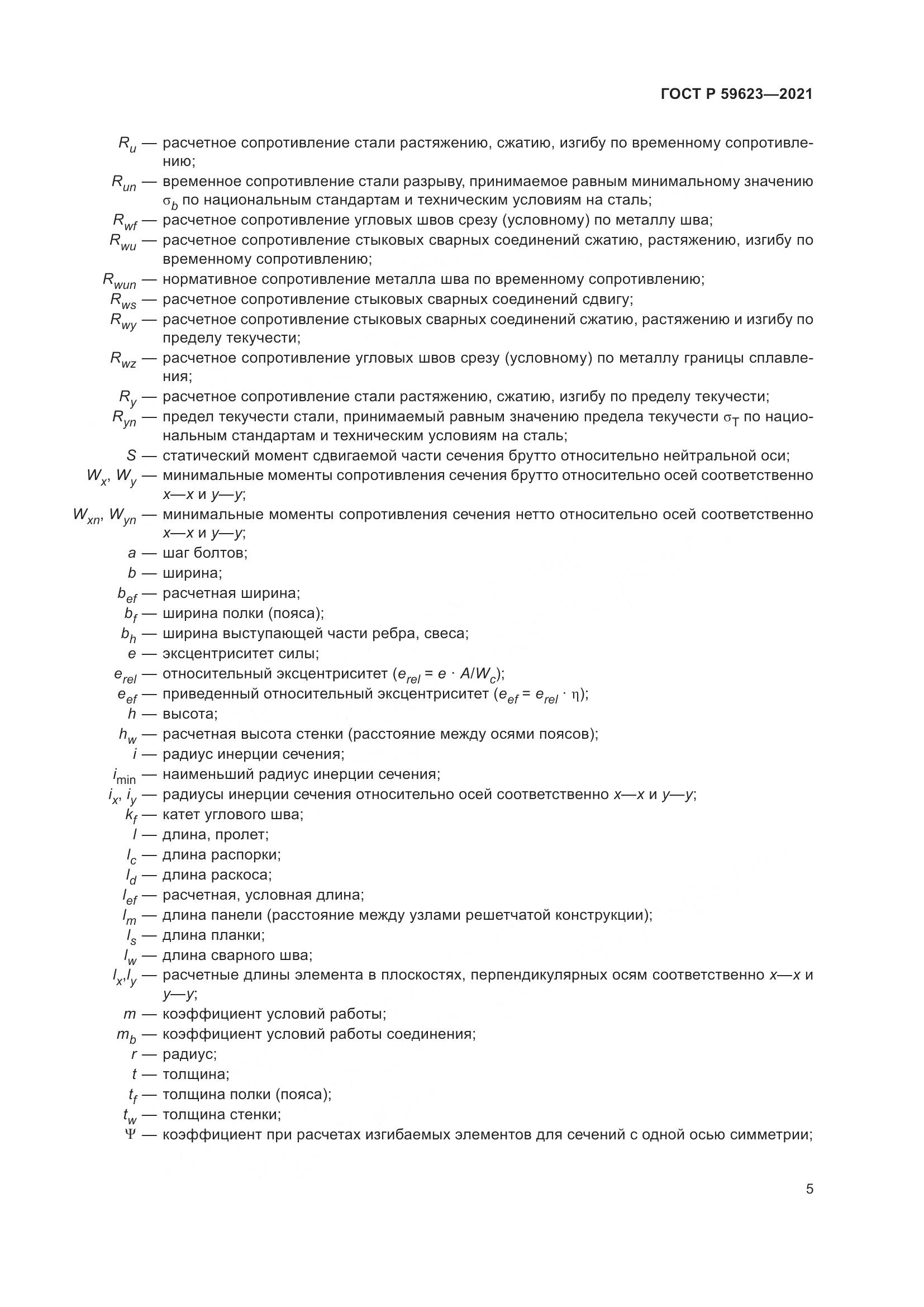 ГОСТ Р 59623-2021, страница 9