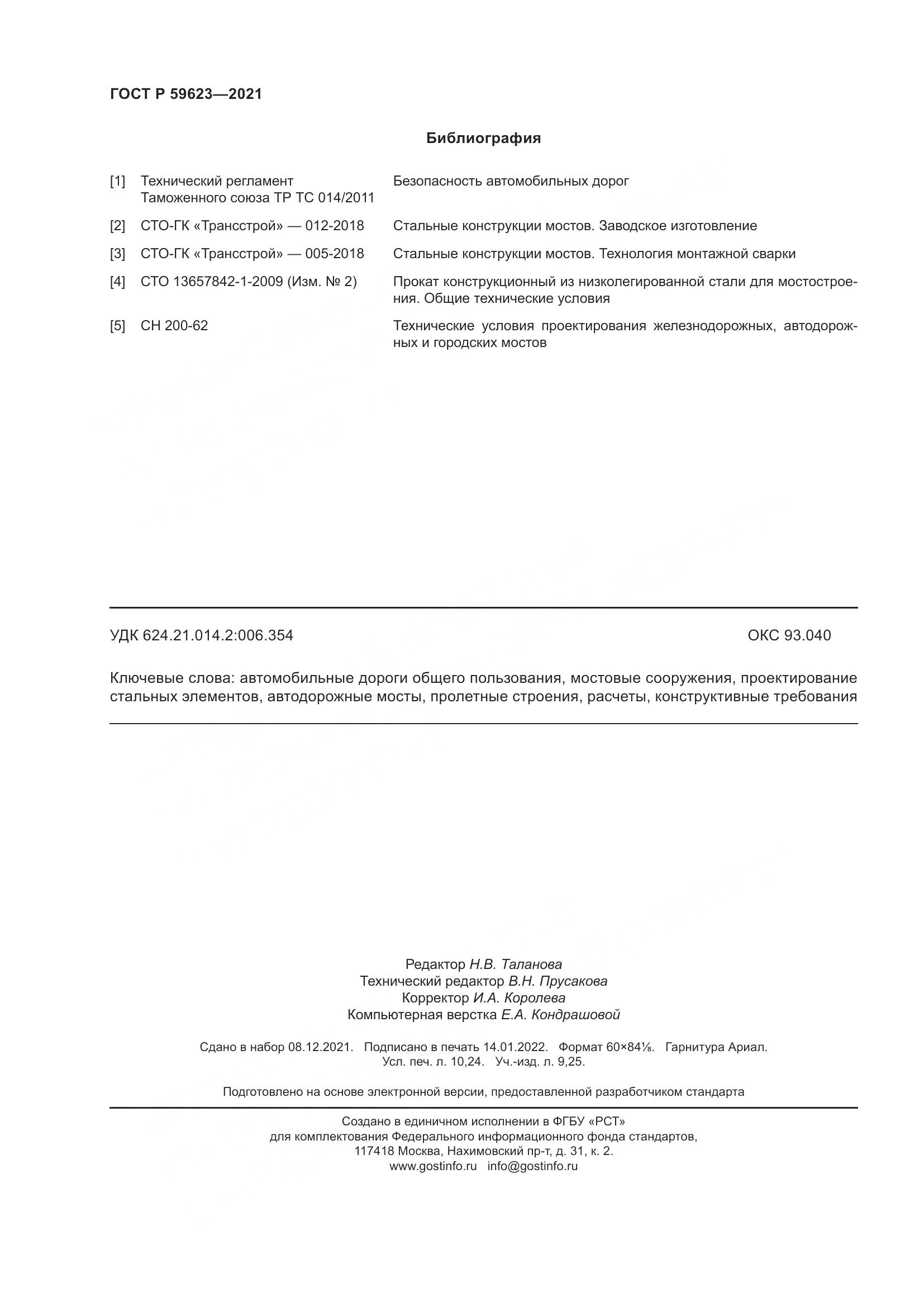 ГОСТ Р 59623-2021, страница 90