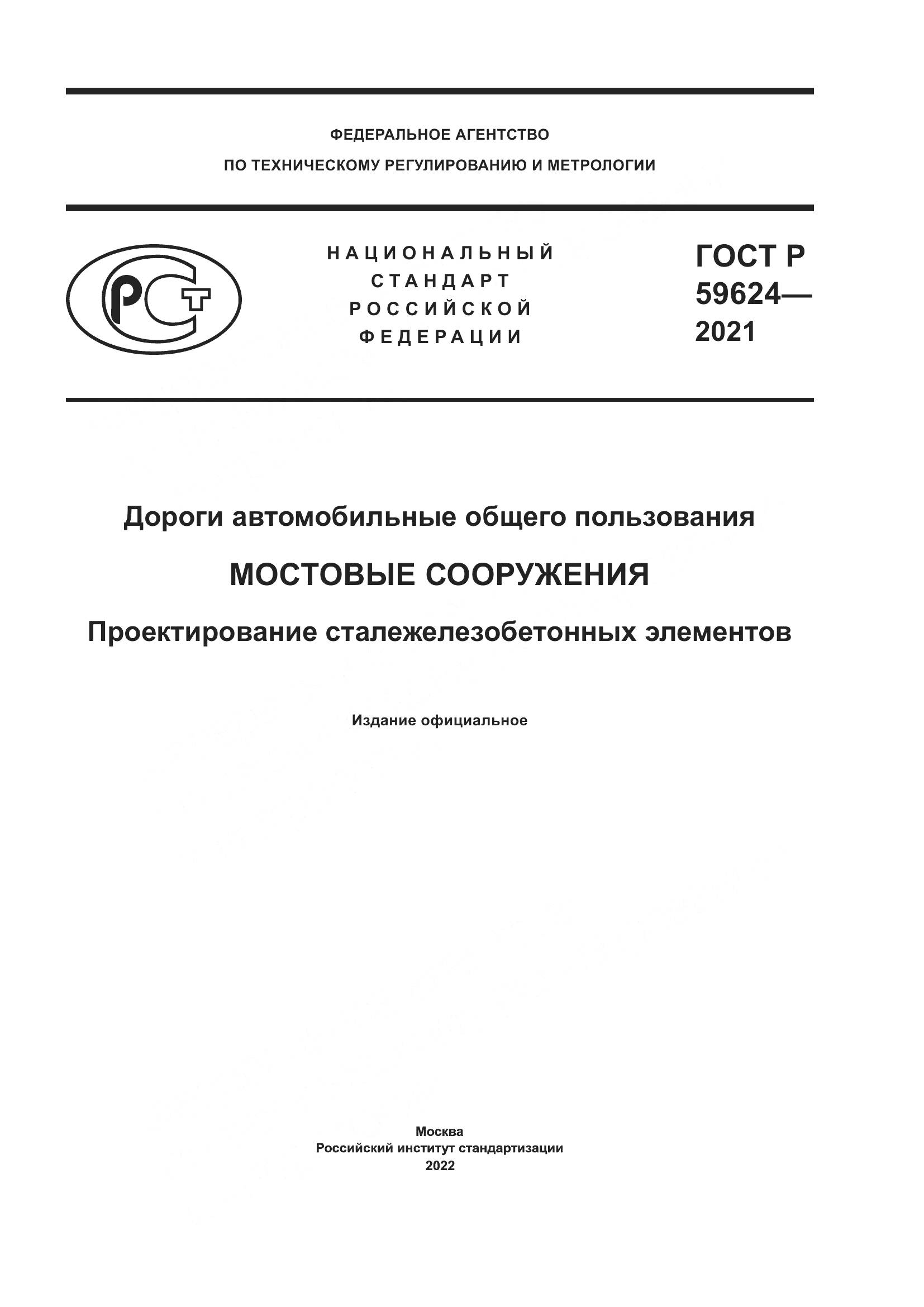 ГОСТ Р 59624-2021, страница 1