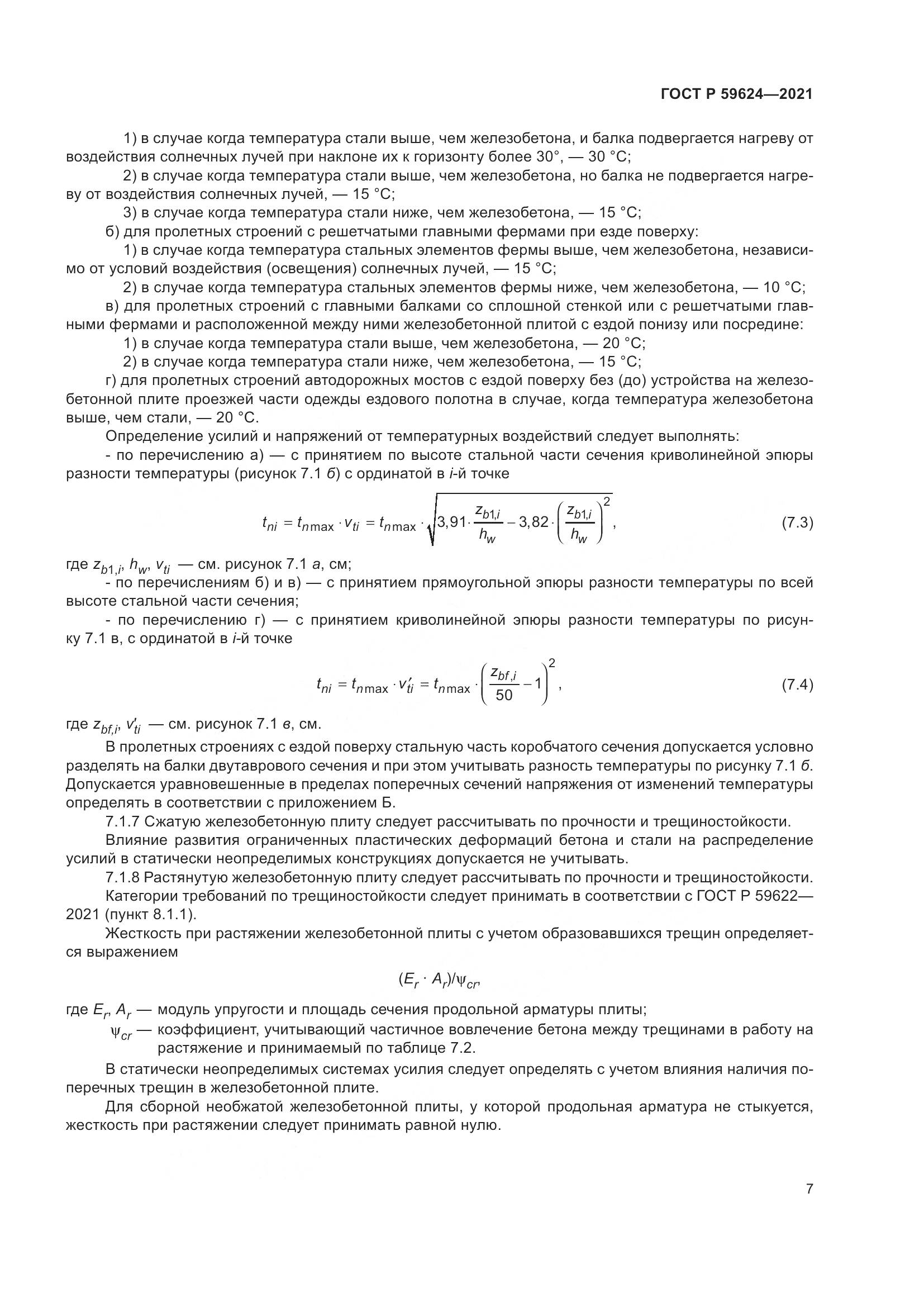 ГОСТ Р 59624-2021, страница 11