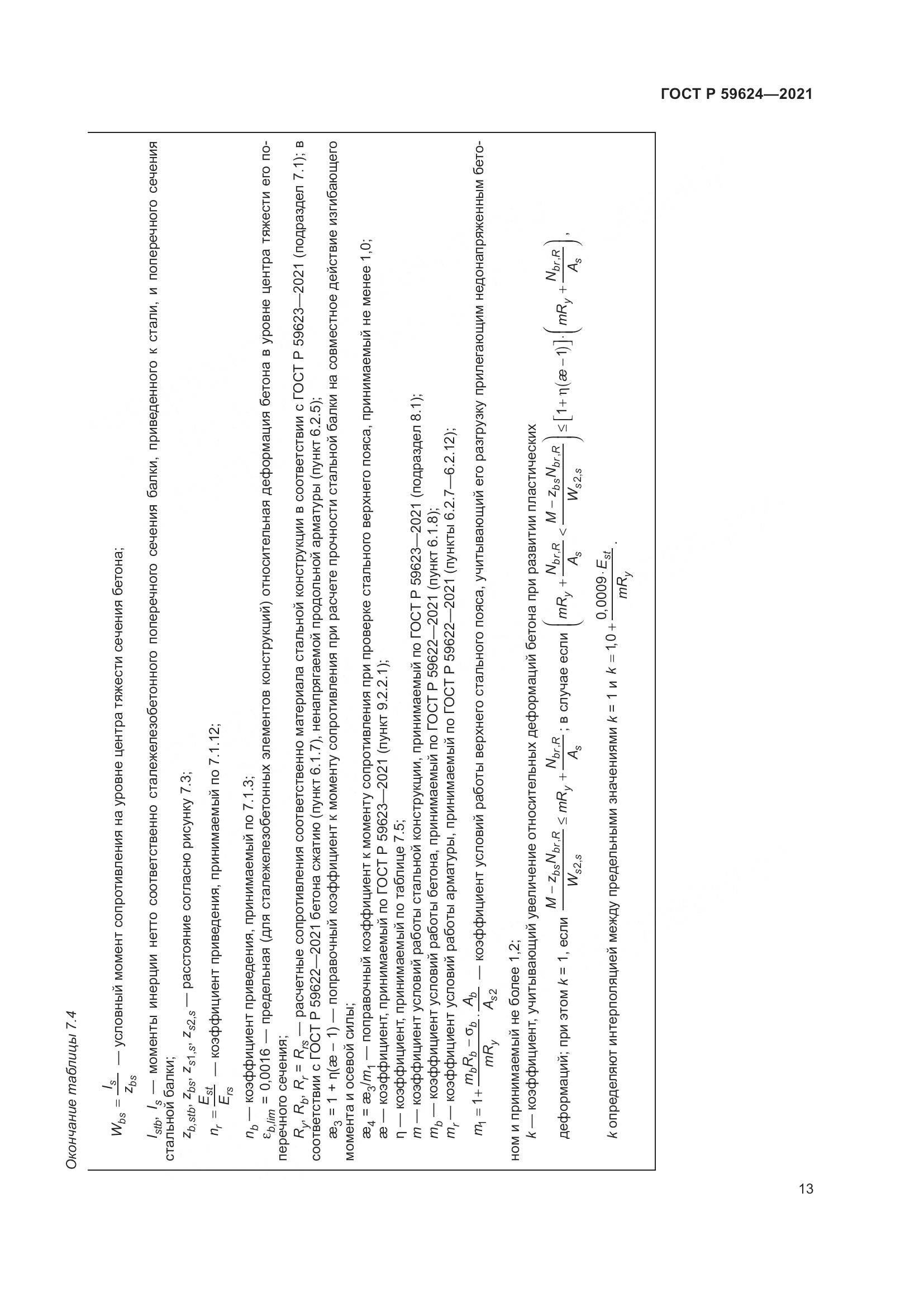 ГОСТ Р 59624-2021, страница 17