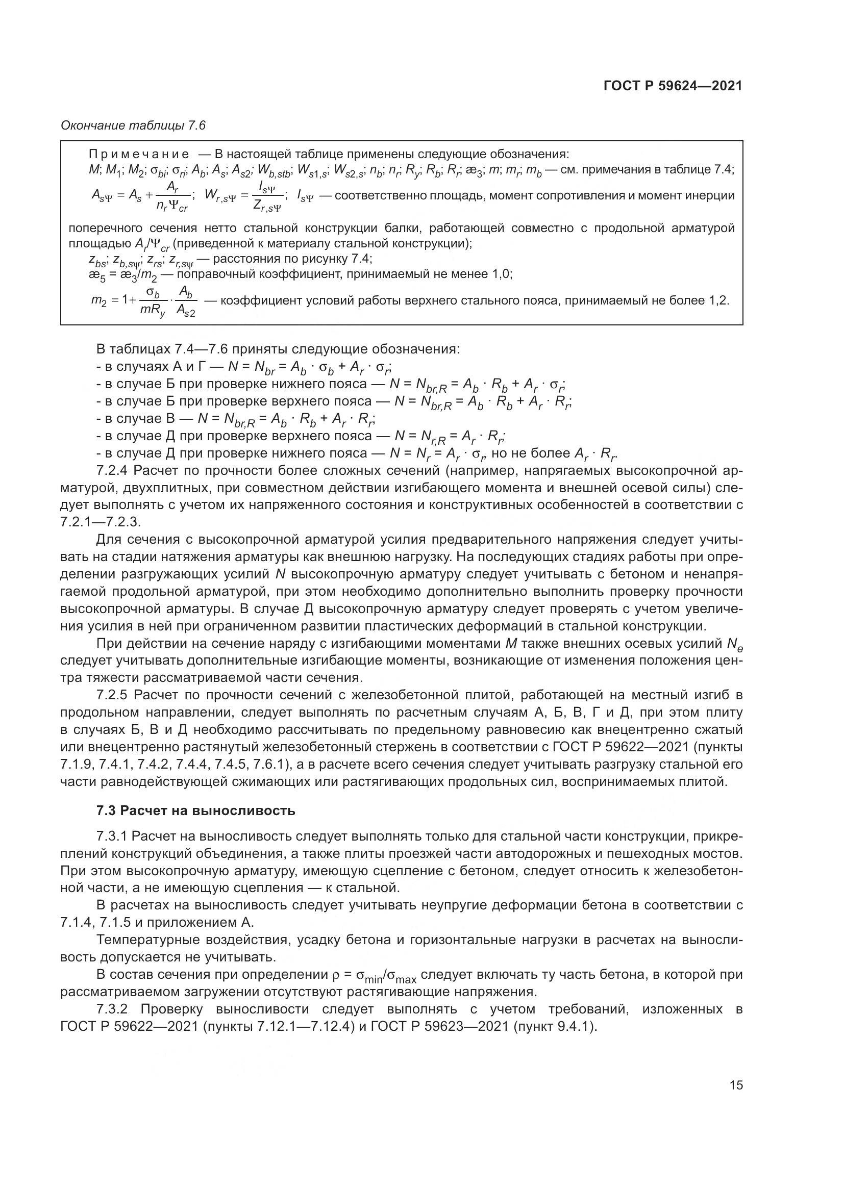 ГОСТ Р 59624-2021, страница 19