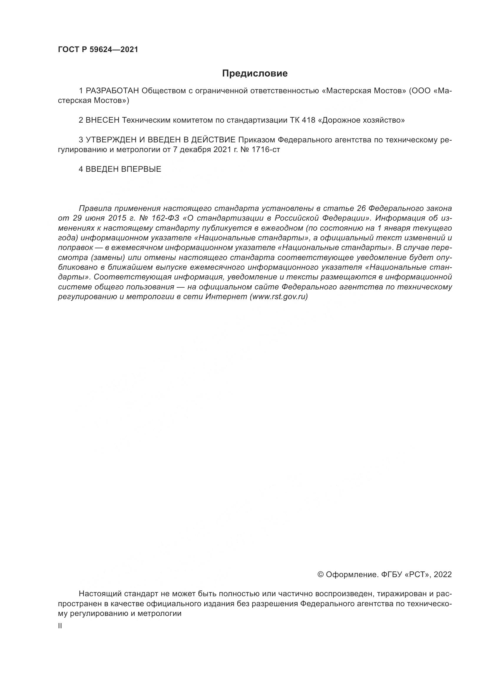 ГОСТ Р 59624-2021, страница 2