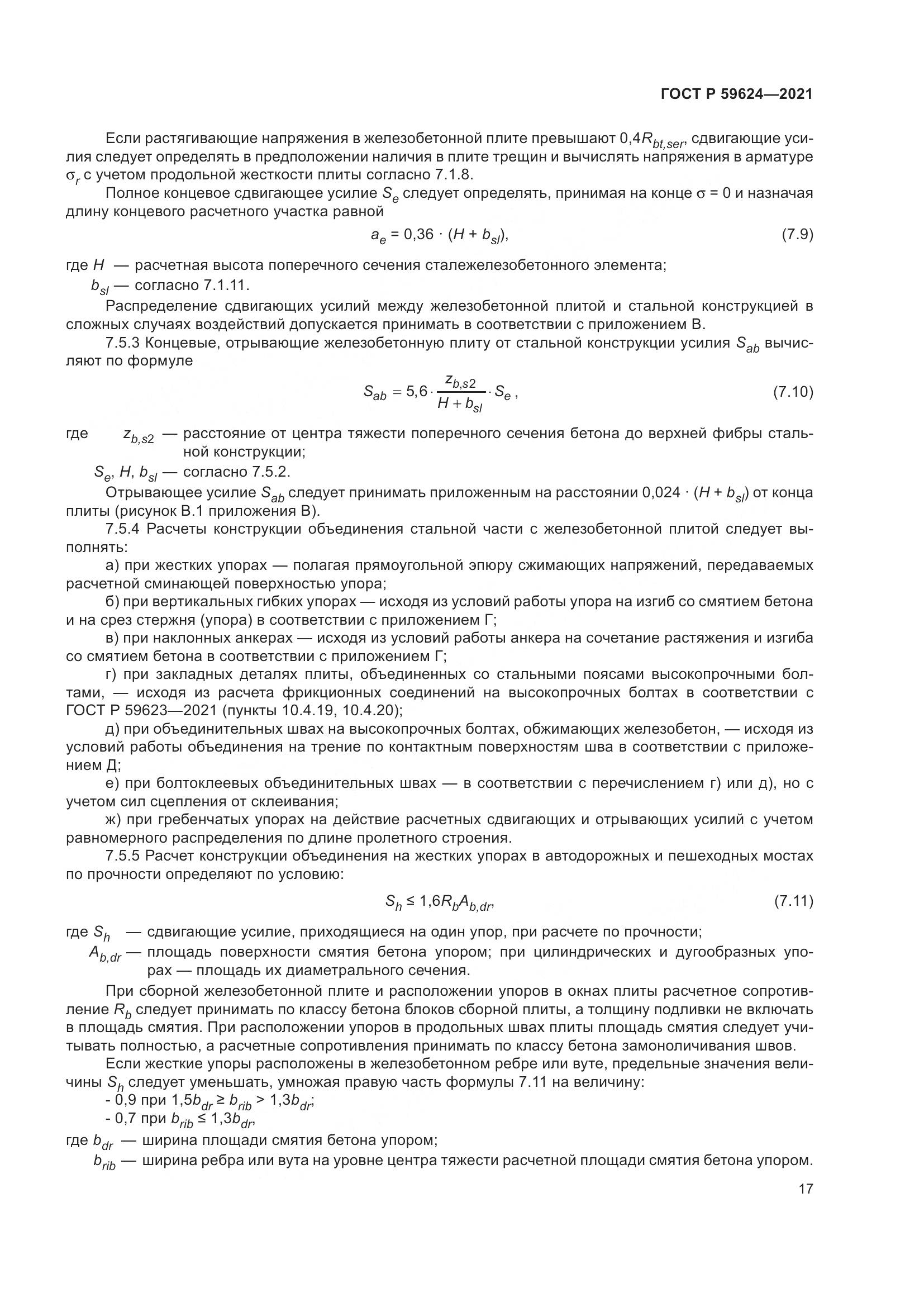 ГОСТ Р 59624-2021, страница 21