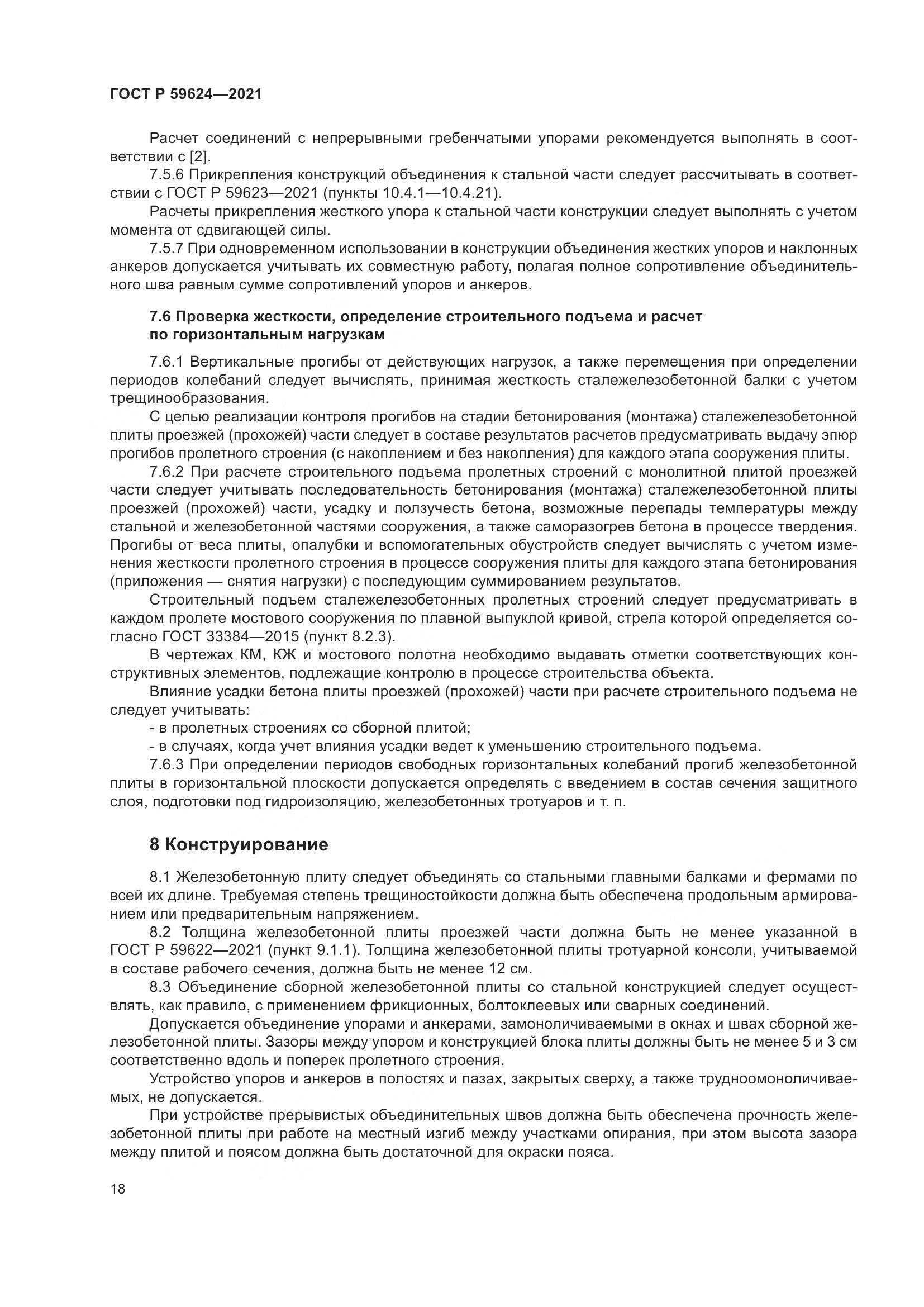 ГОСТ Р 59624-2021, страница 22