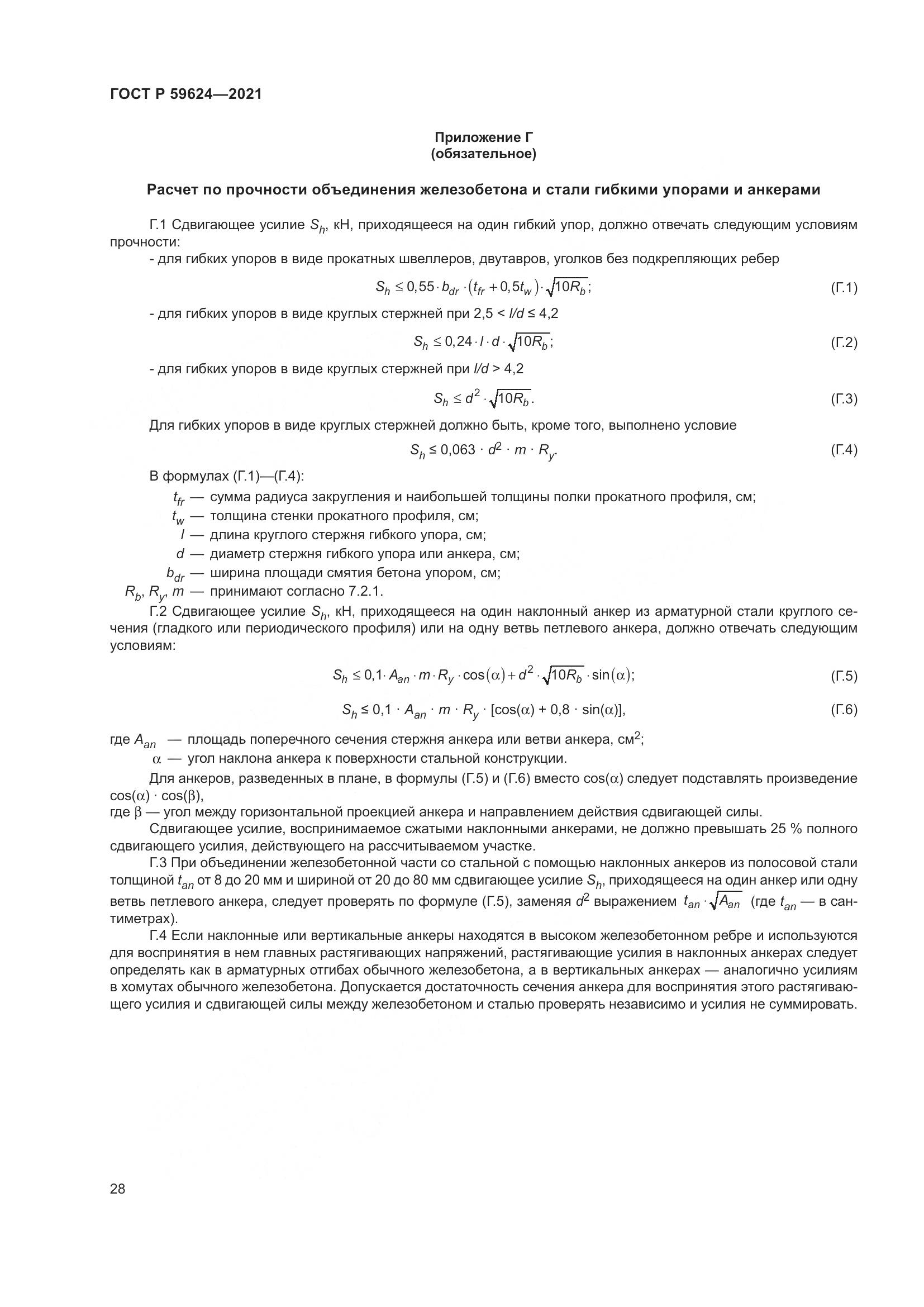 ГОСТ Р 59624-2021, страница 32