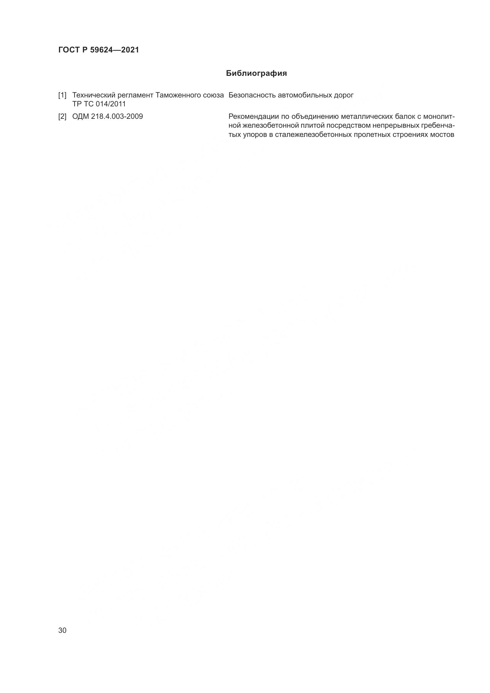 ГОСТ Р 59624-2021, страница 34